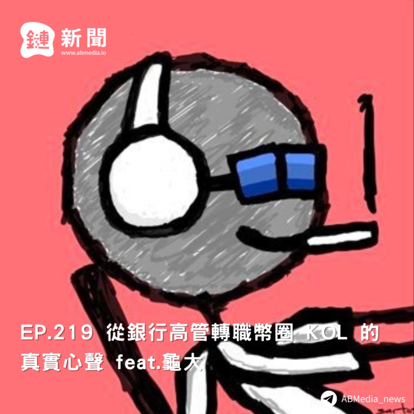 EP.219 從銀行高管轉職幣圈 KOL 的真實心聲 feat.龜大