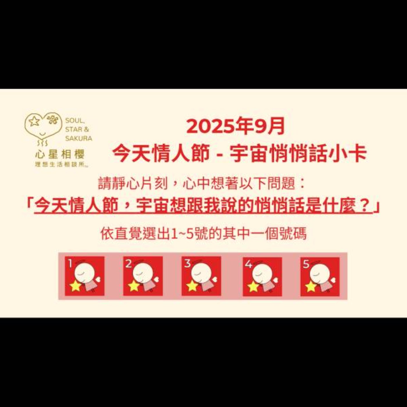 [#免費占卜] 2025年9月 今天情人節 – 宇宙悄悄話小卡