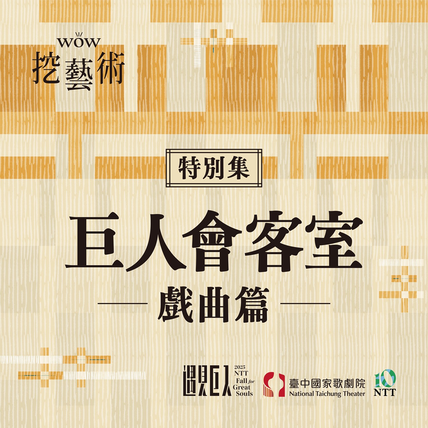 特別集|巨人會客室戲曲篇