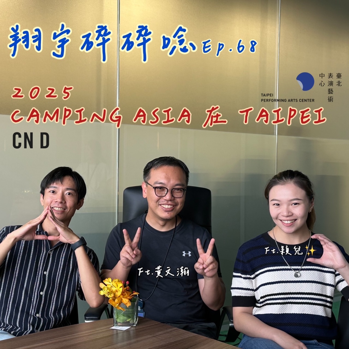 EP68｜2025 Camping Asia在台北 feat. 黃文瀚、穎兒 episode artwork