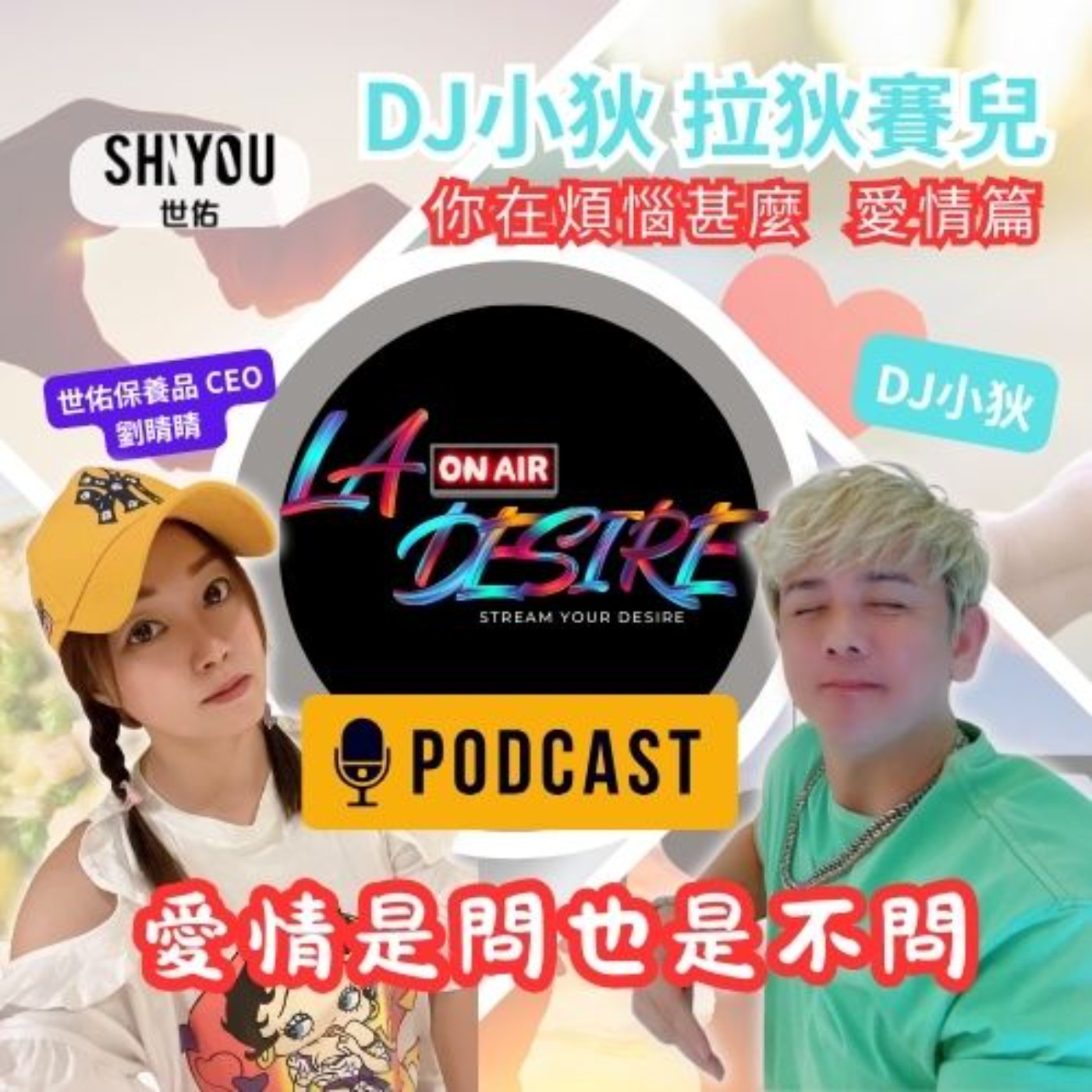 DJ小狄 拉狄賽兒《愛情是問也是不問》市面上的煩惱 愛情篇 本集由世佑保養品冠名贊助播出 #DJ小狄 #拉狄賽兒 #LADESIRE #世佑保養品