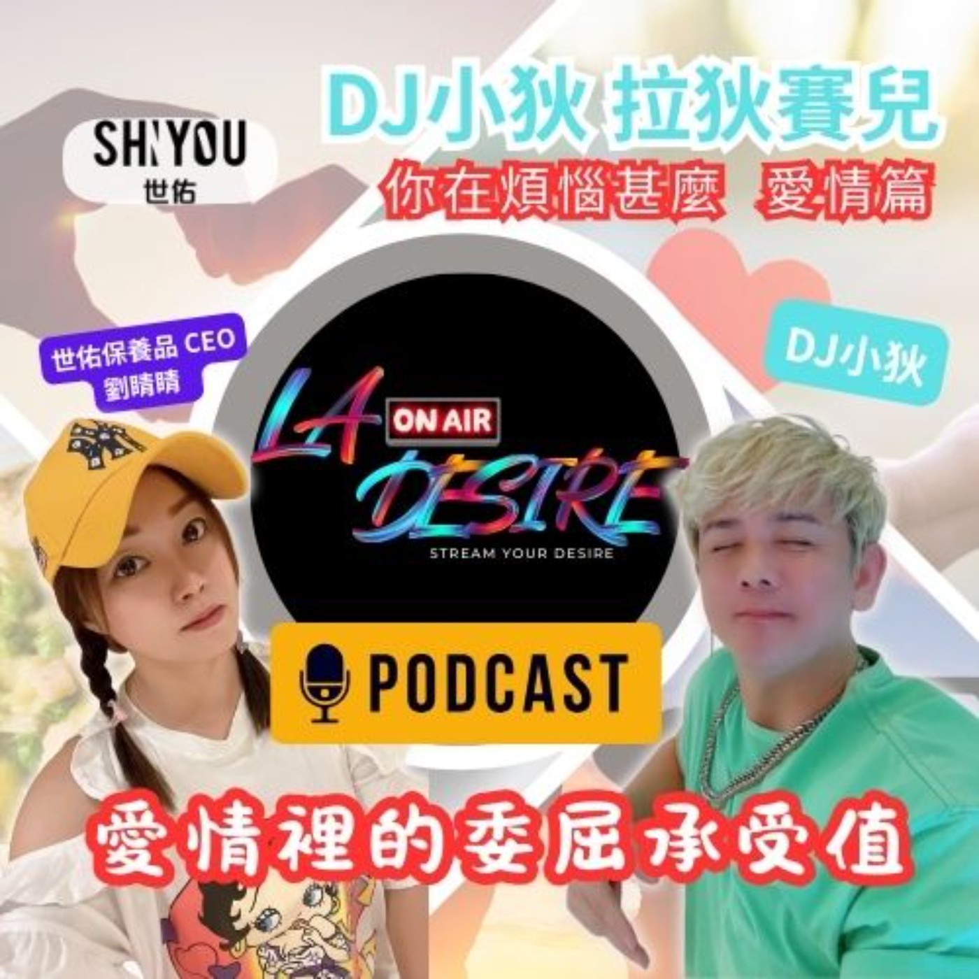 DJ小狄 拉狄賽兒《愛情裡的委屈承受值》市面上的煩惱 愛情篇 本集由世佑保養品冠名贊助播出 #DJ小狄 #拉狄賽兒 #LADESIRE #世佑保養品