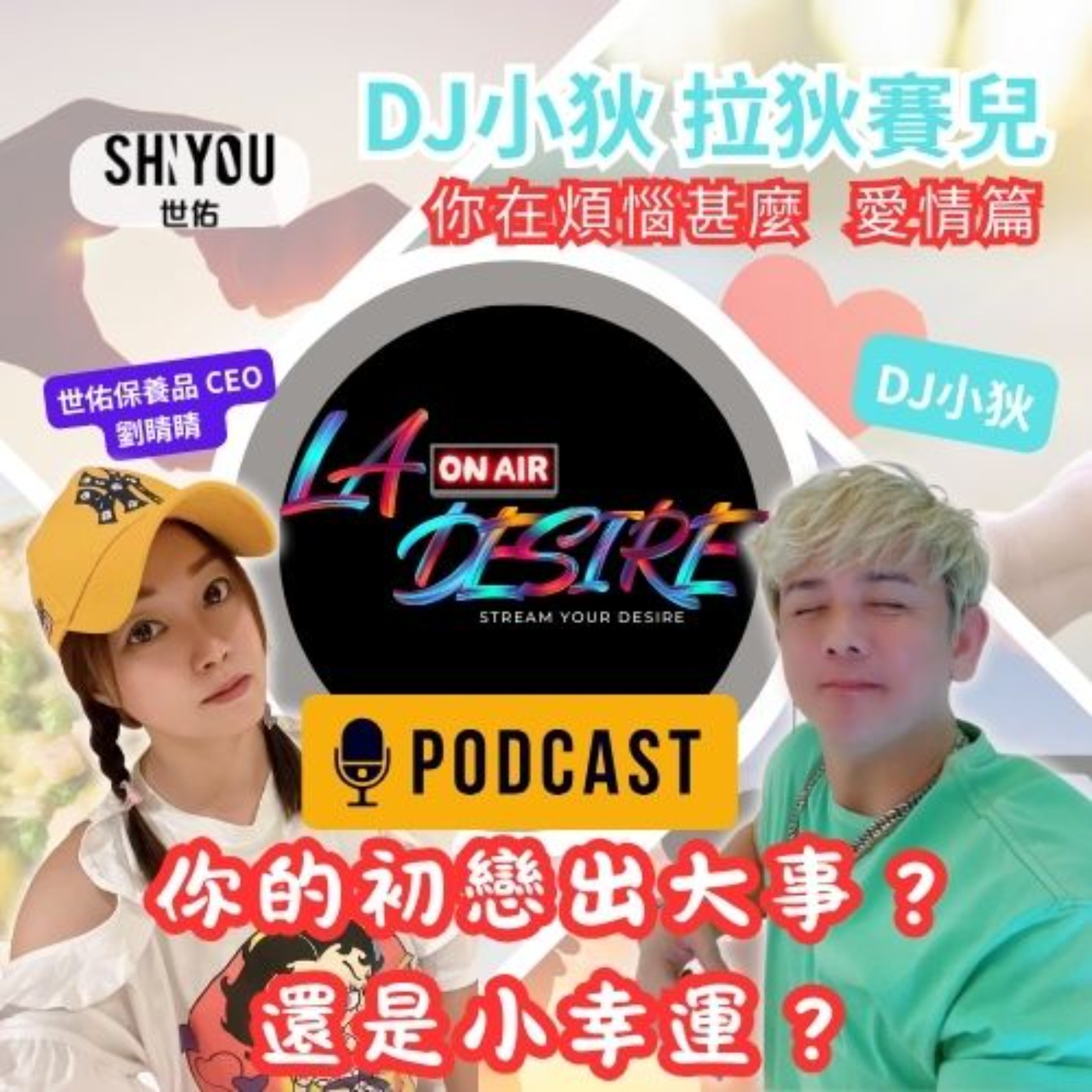 DJ小狄 拉狄賽兒《你的初戀出大事？還是小幸運？》市面上的煩惱 愛情篇 本集由世佑保養品冠名贊助播出 #DJ小狄 #拉狄賽兒 #LADESIRE #世佑保養品