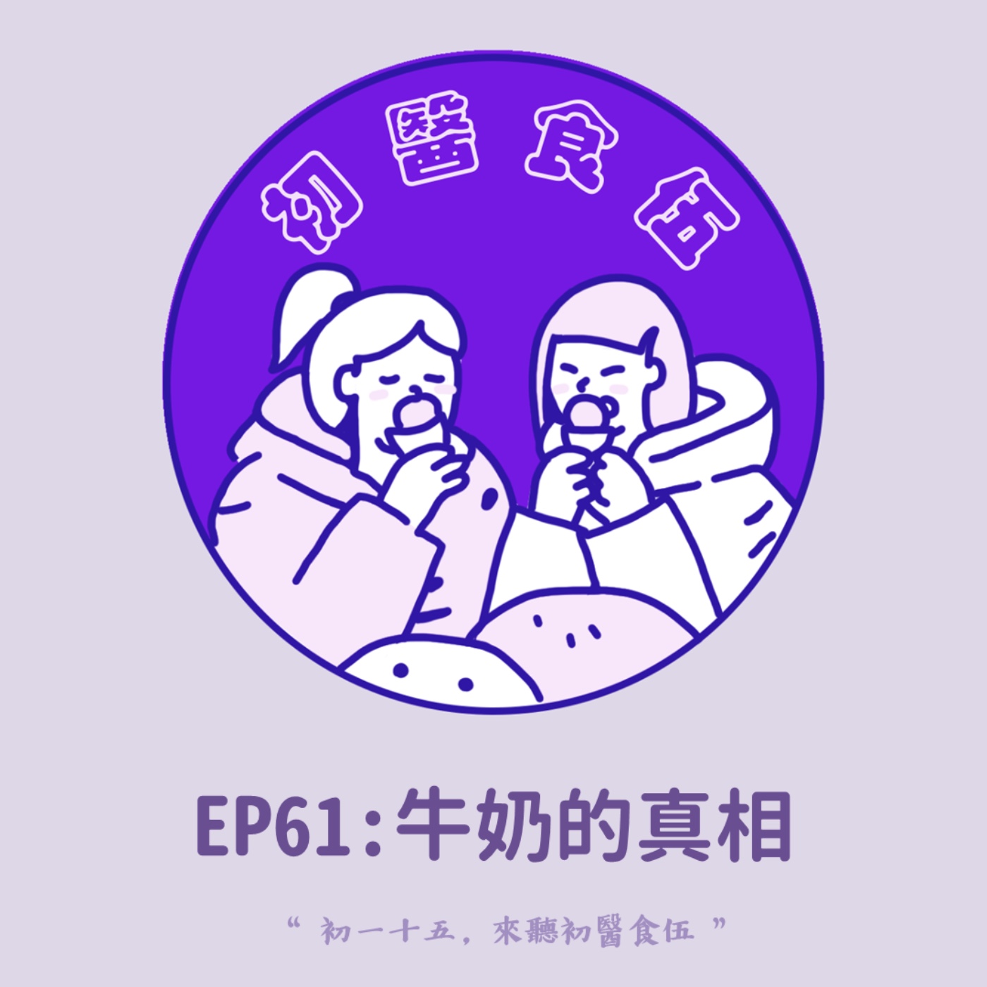 EP61 牛奶的真相破解:中醫師不建議哪些人喝牛奶?/喝牛奶真的能幫助長高嗎? EP61 牛奶的真相破解:中醫師不建議哪些人喝牛奶?/喝牛奶真的能幫助長高嗎?
