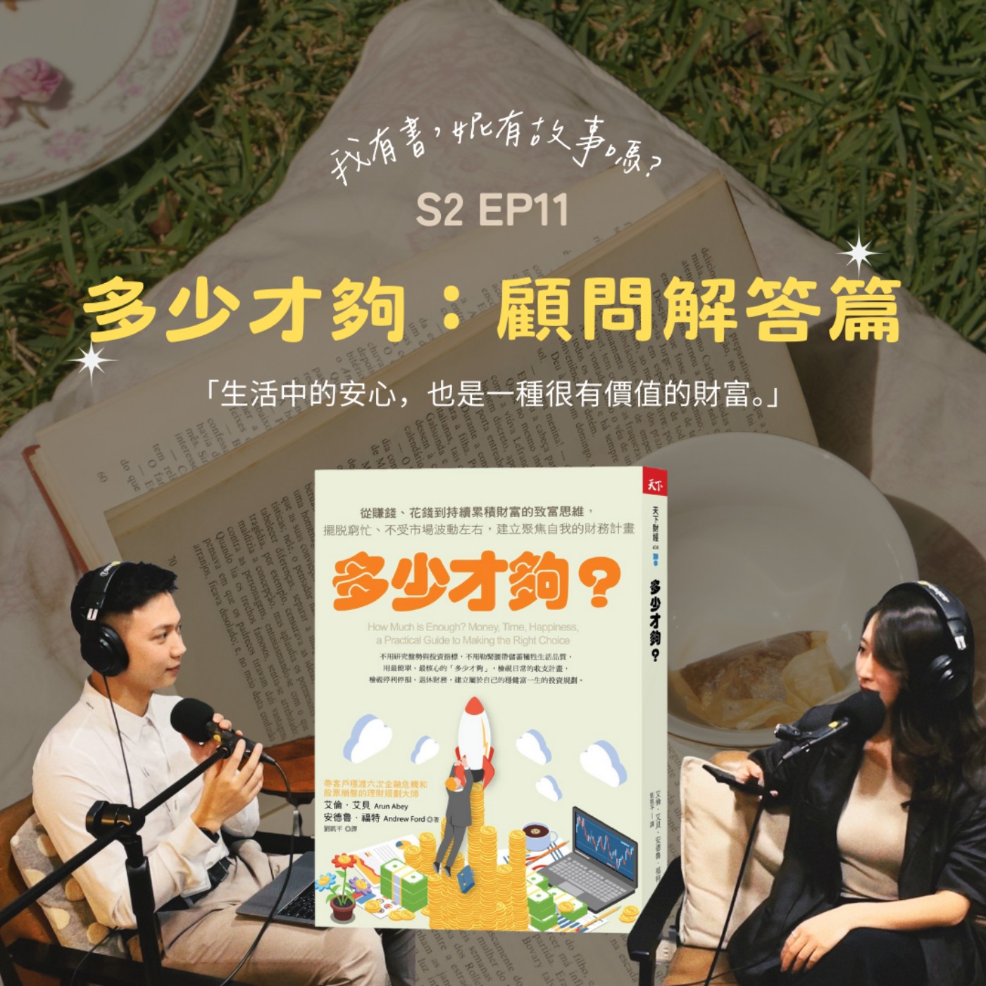 S2EP11 | 《多少才夠》下集：顧問來解答！