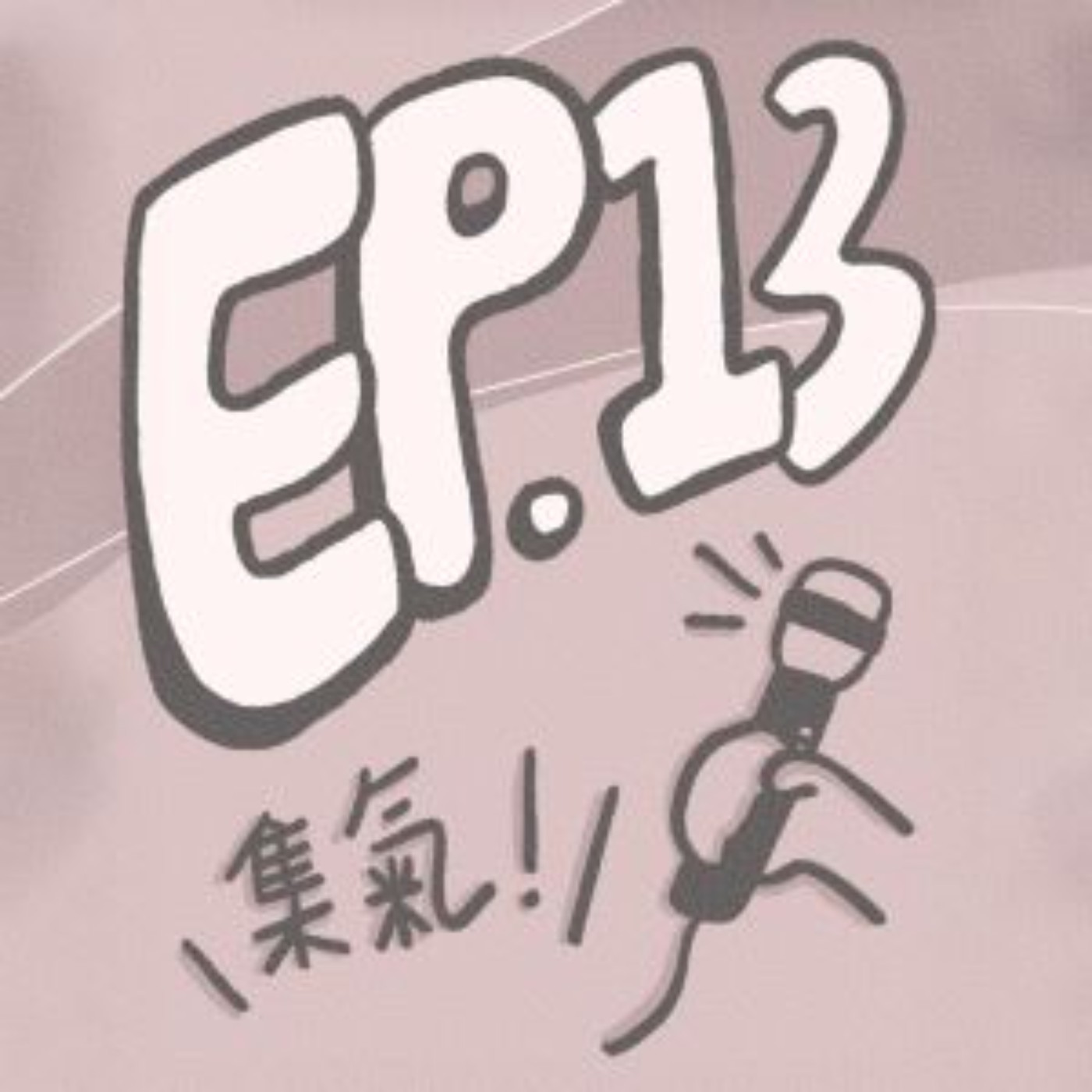 EP.13【大氣特企】｜誰卡我歌啊！在KTV當幼幼台姐姐、眼鏡唱到一半被踩壞…？（ft.預期、紀州島）