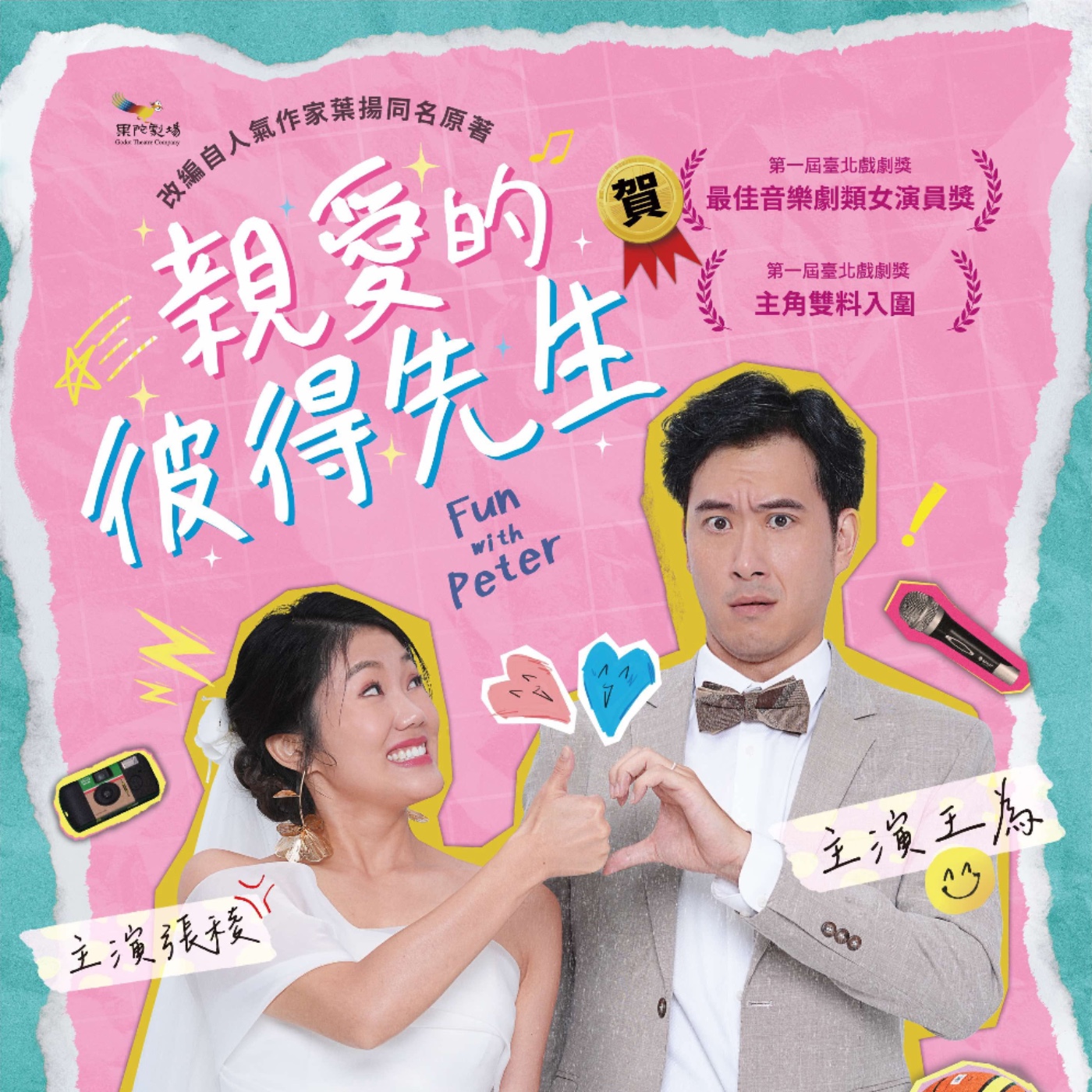 【不良矯正所】第23診—果陀王為