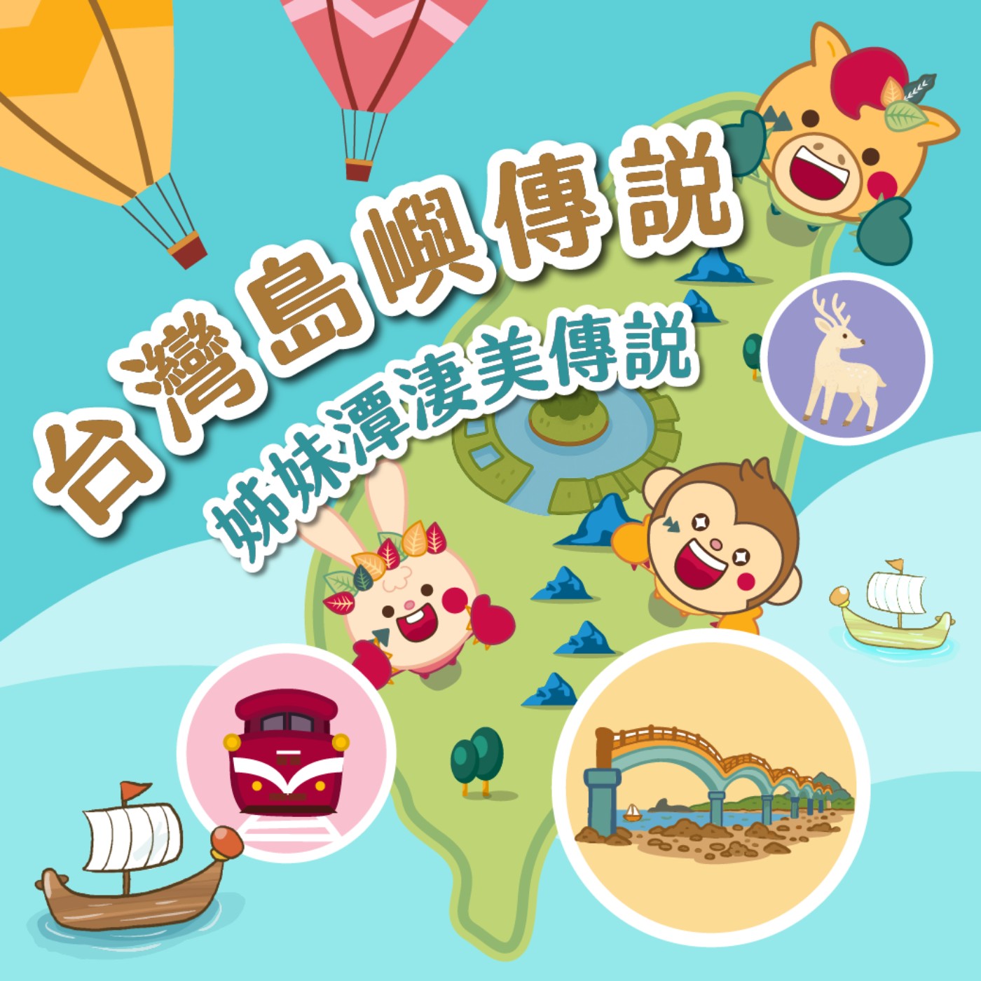 S6 EP.09⛰️台灣島嶼童話⛰️姊妹潭淒美傳說