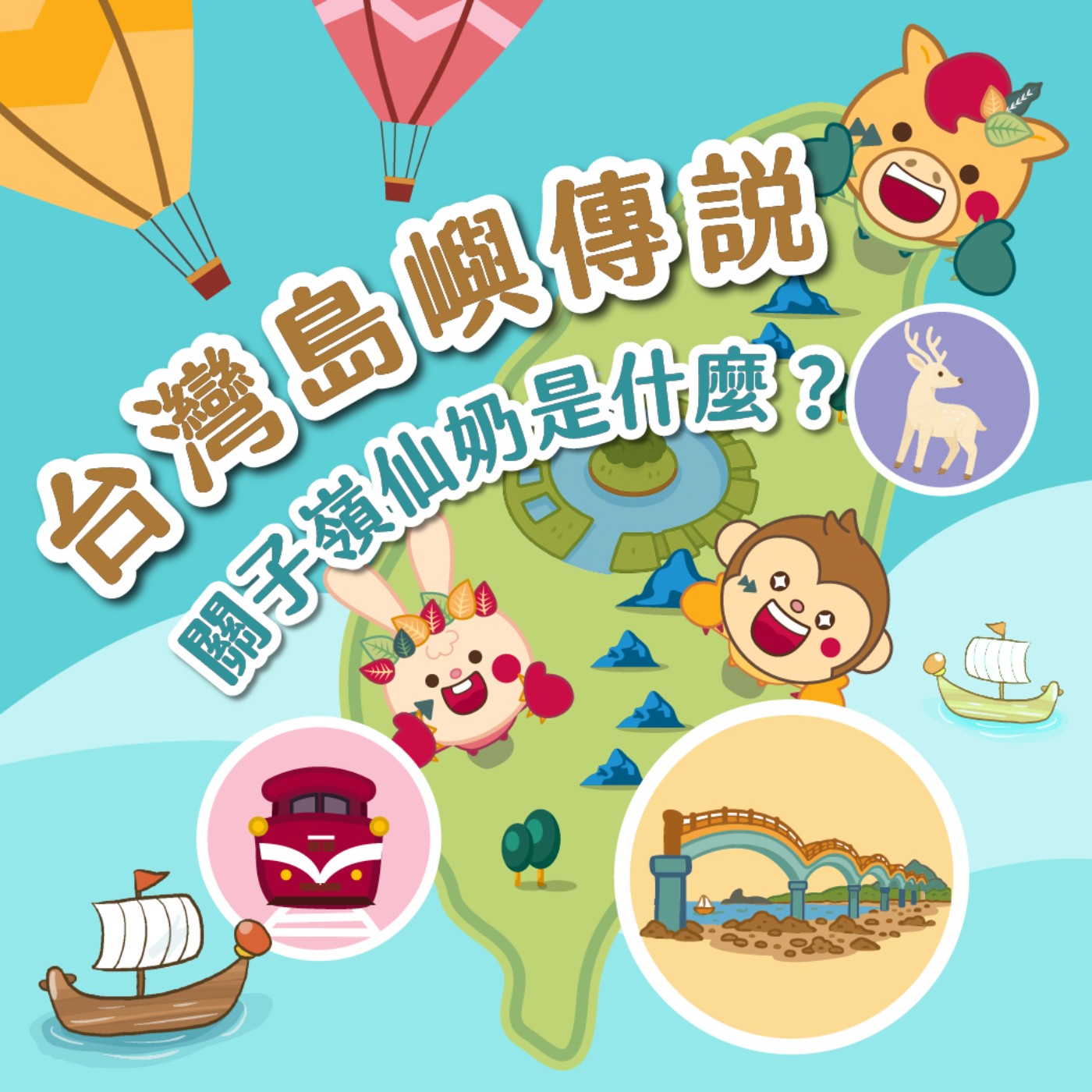 S6 EP.05 ⛰️台灣島嶼童話⛰️關子嶺仙奶是什麼?