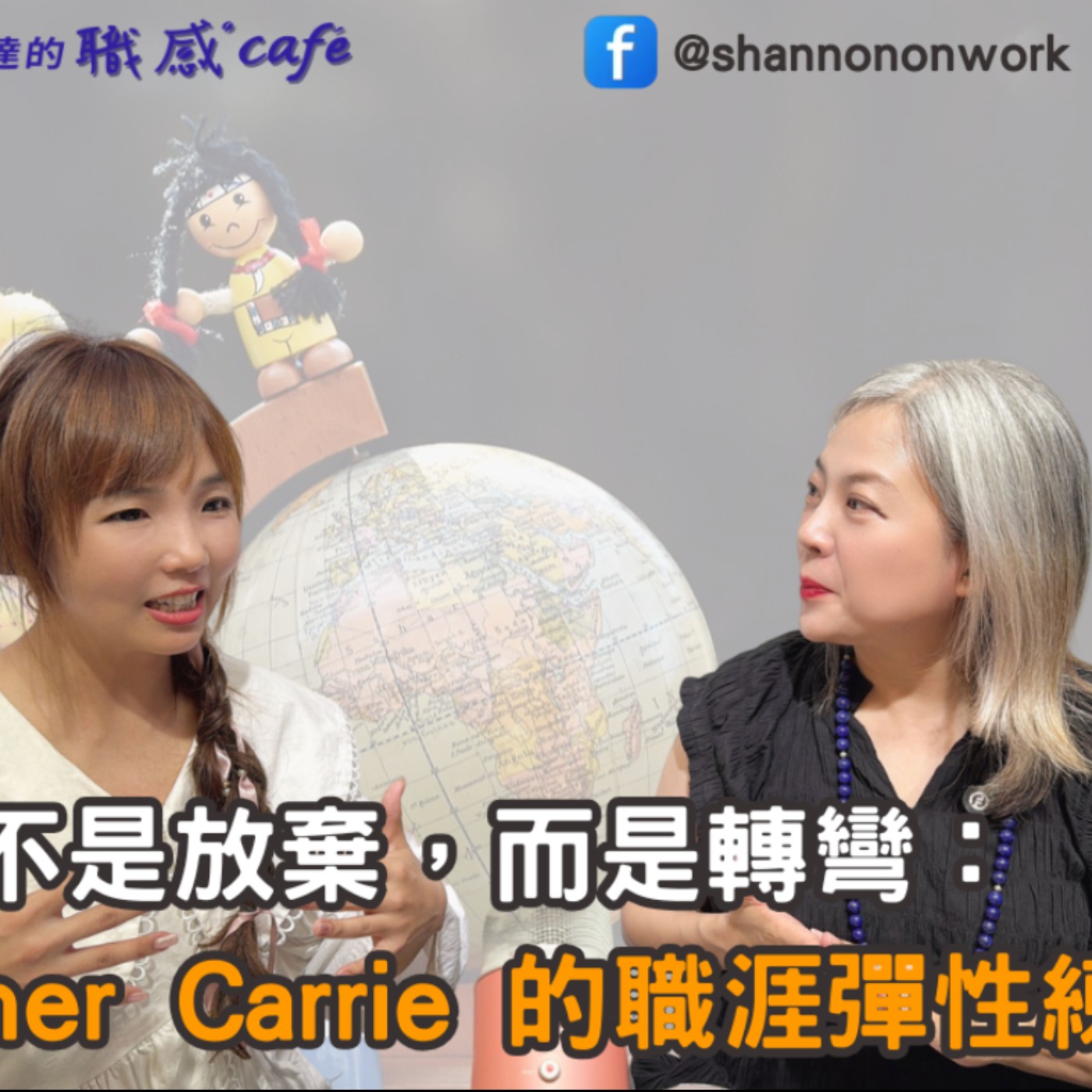E237【Signature Black:原汁原味的職感對話】不是放棄,而是轉彎:Teacher Carrie 的職涯彈性練習∣Teacher Carrie X Shannon (上)