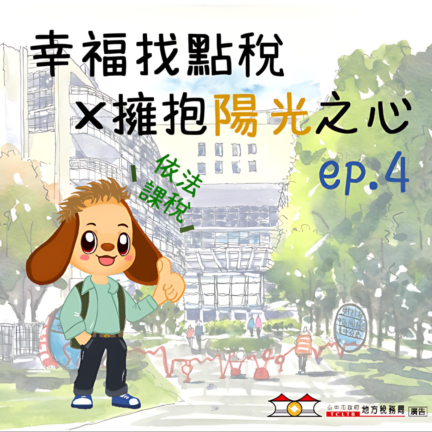 【擁抱陽光之心】#04納稅好安心,爭議有我在