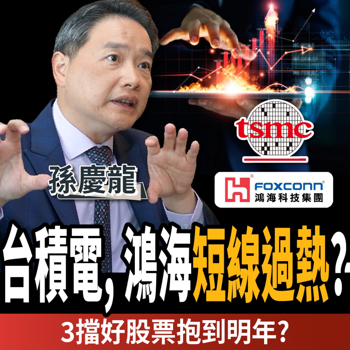 【下班經濟學_股票】別下車?台股挑戰2萬6?揭台積電、鴻海長線買點?ft. 孫慶龍