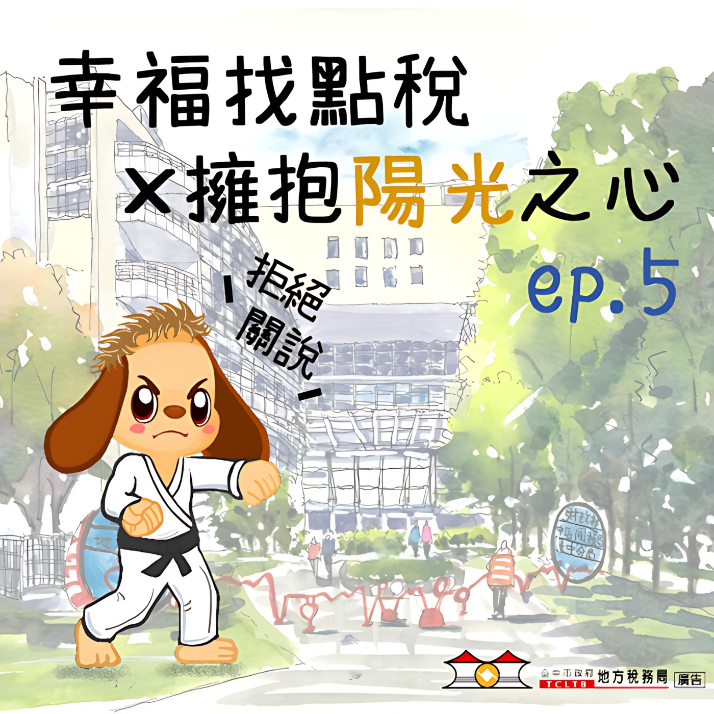 【擁抱陽光之心】#05請託關說OUT,陽光透明IN