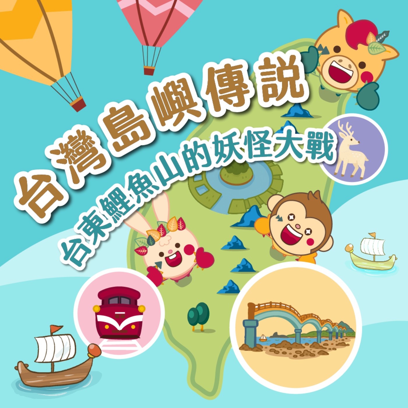 S5EP.85 ⛰️台灣島嶼童話⛰️台東鯉魚山的妖怪大戰