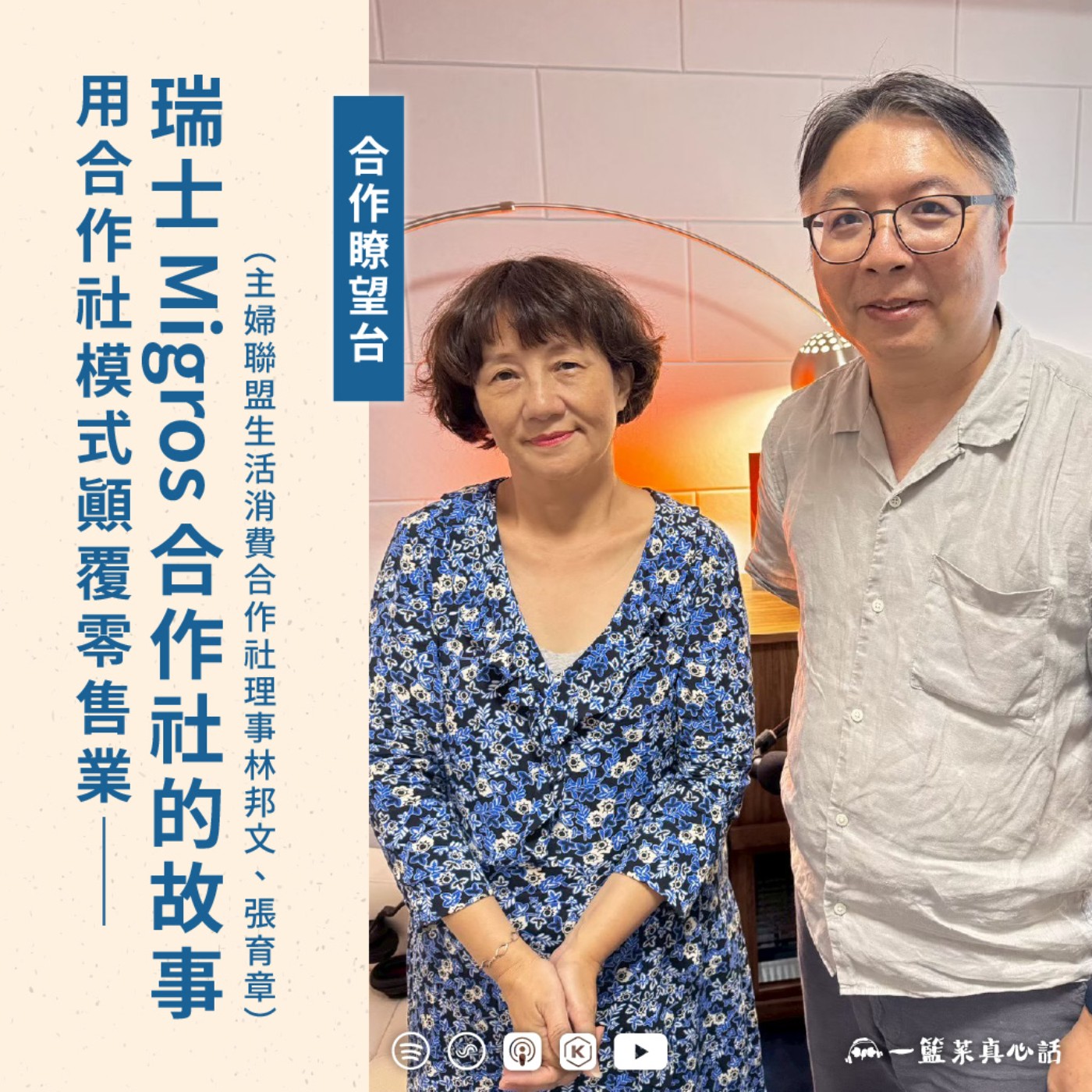EP153【合作瞭望台】用合作社模式顛覆零售業——瑞士Migros合作社的故事(主婦聯盟生活消費合作社理事林邦文、張育章對談)