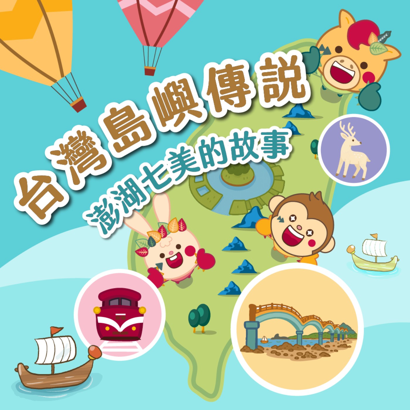 S6 EP15⛰️台灣島嶼童話⛰️澎湖七美的故事