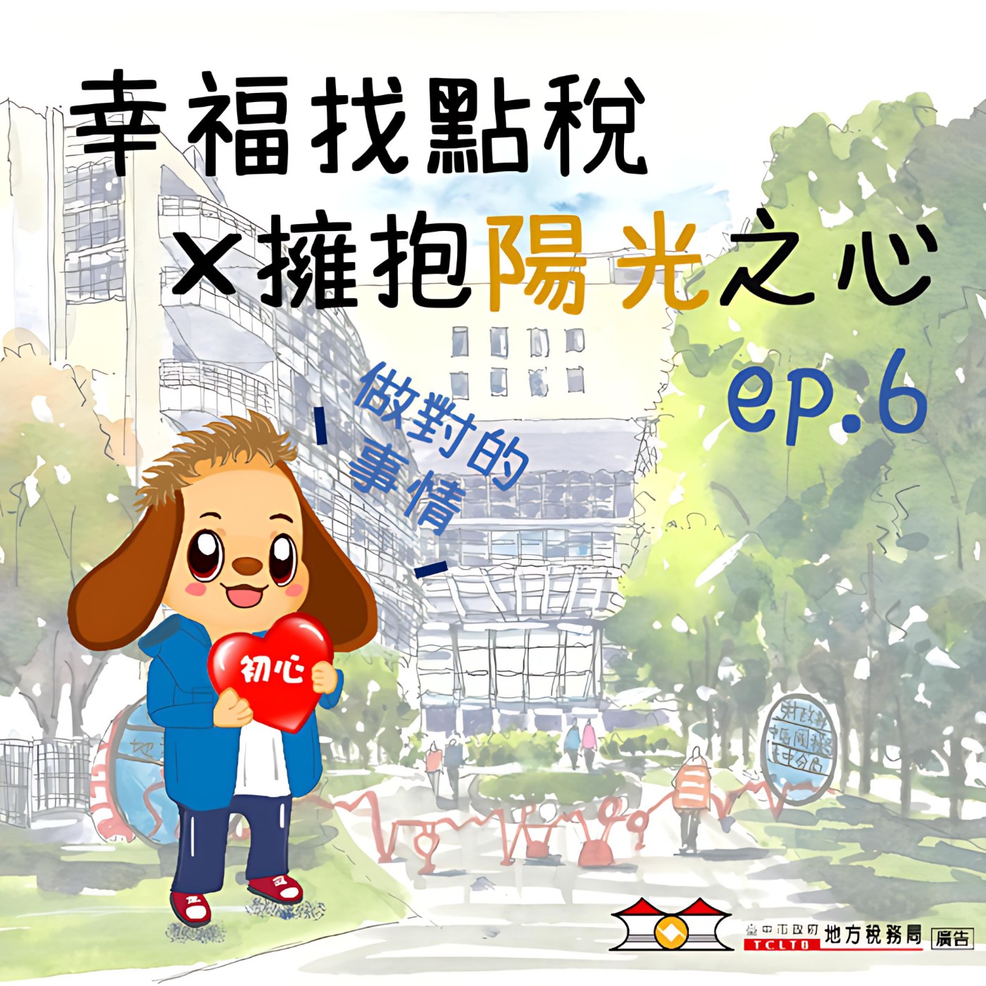 【擁抱陽光之心】#06做對的事,活出自己的精彩