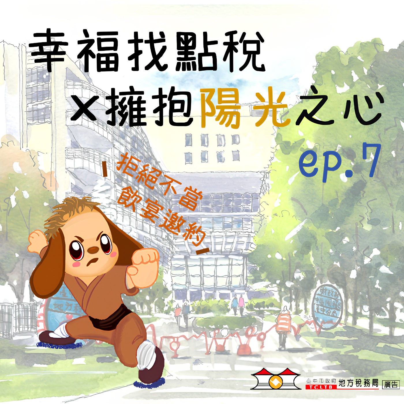 【擁抱陽光之心】#07參加活動先報備,拒絕不當邀約零失誤!
