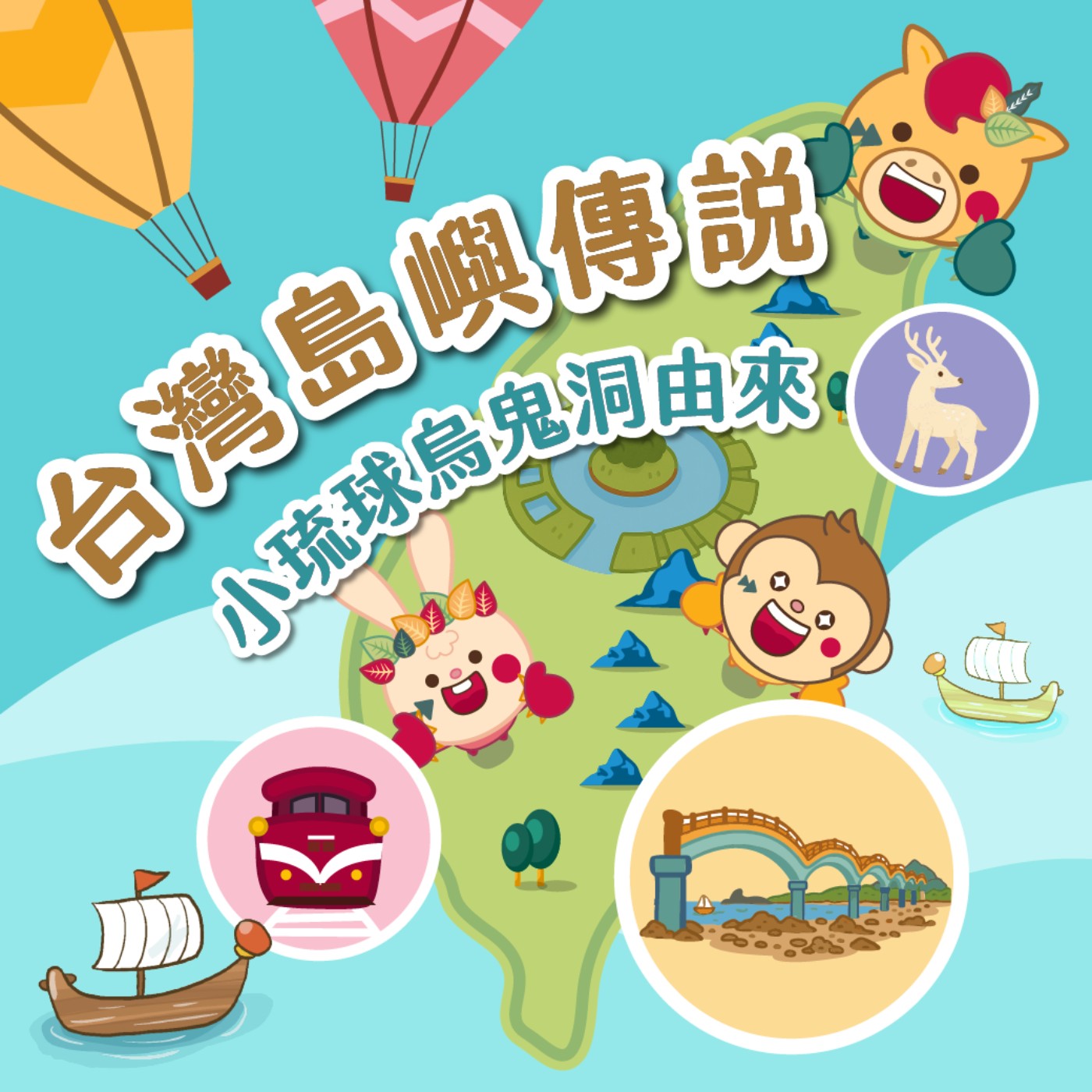 S6 EP.04⛰️台灣島嶼童話⛰️小琉球烏鬼洞由來