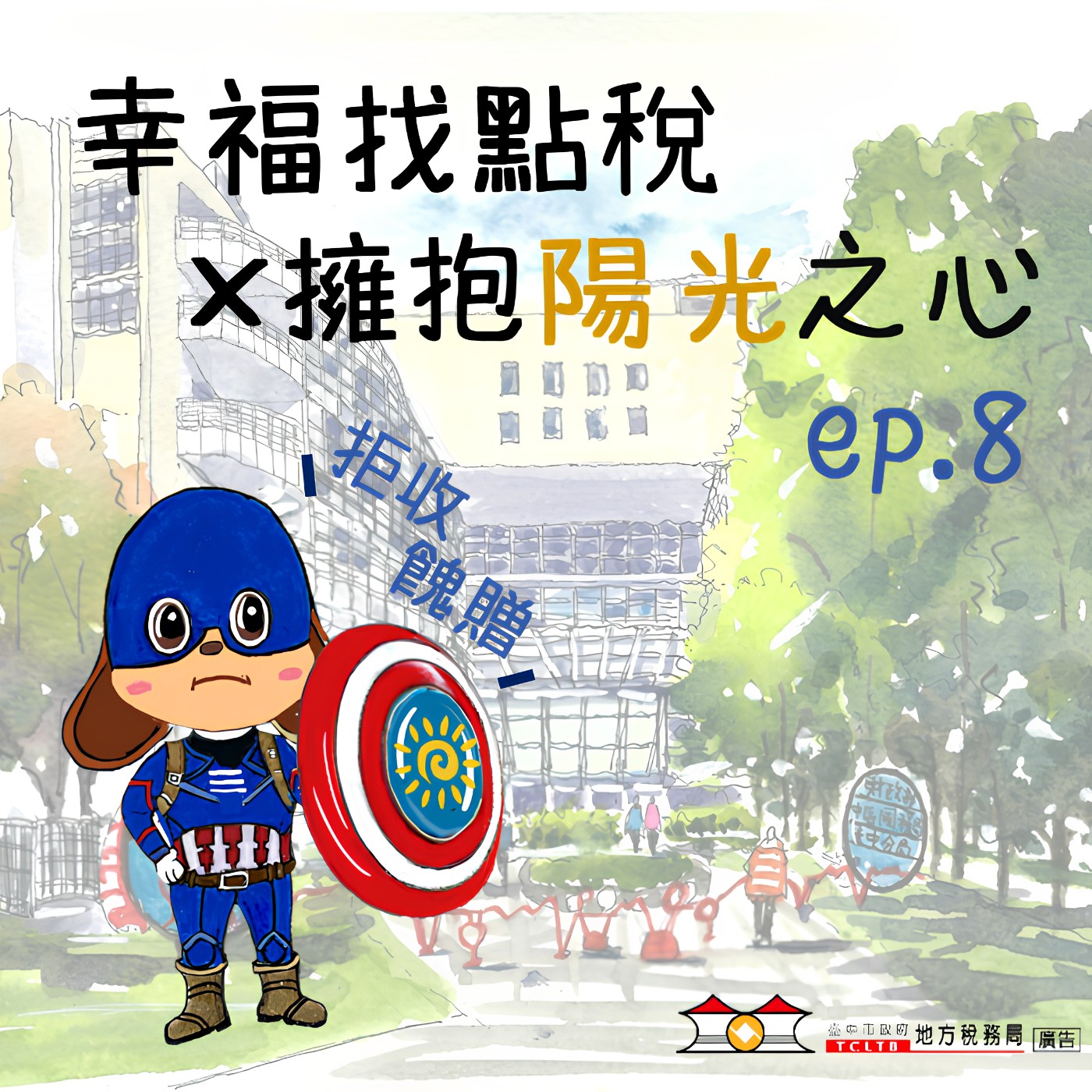 【擁抱陽光之心】#08暖心服務不收錢,做人有底線才是真讚!