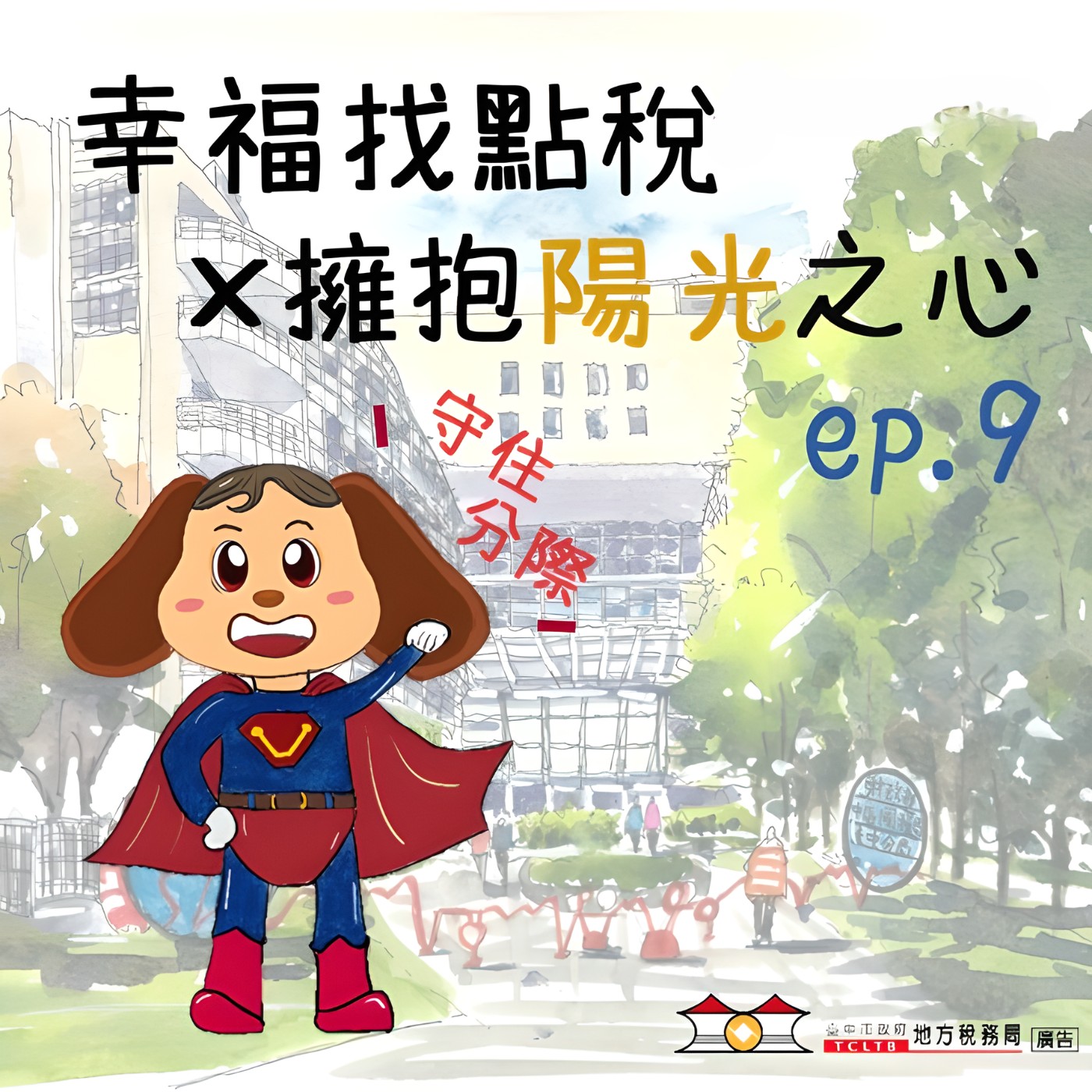 【擁抱陽光之心】#09感謝有度,不要讓謝意「變調」了!