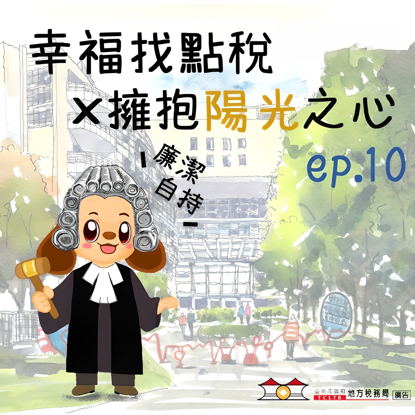 【擁抱陽光之心】#10繳稅有門道,誠信少不了