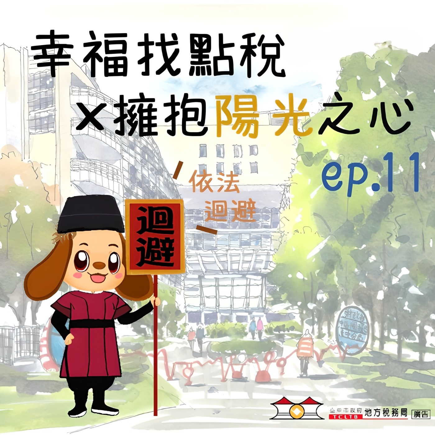 【擁抱陽光之心】#11不忘迴避,誠信到底!