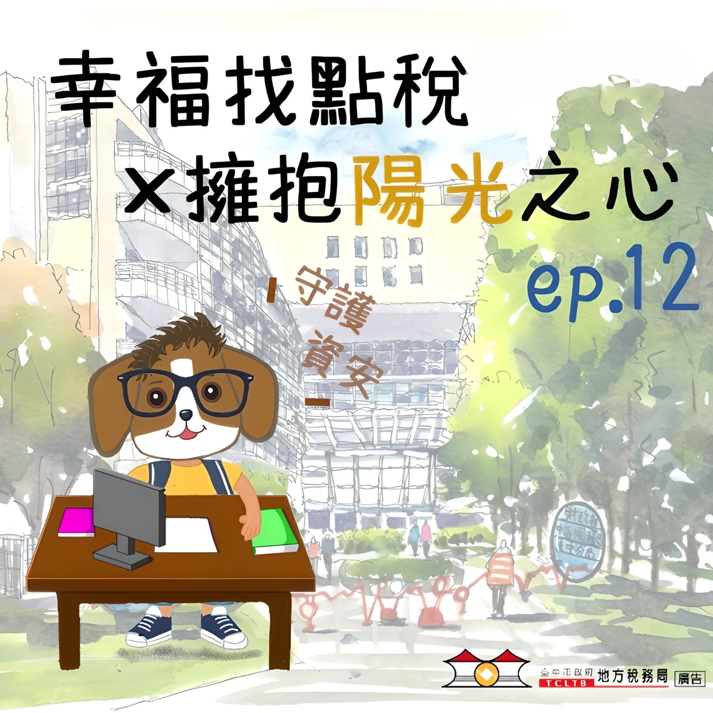 【擁抱陽光之心】#12資安=國安,別讓風險偷偷溜進來!