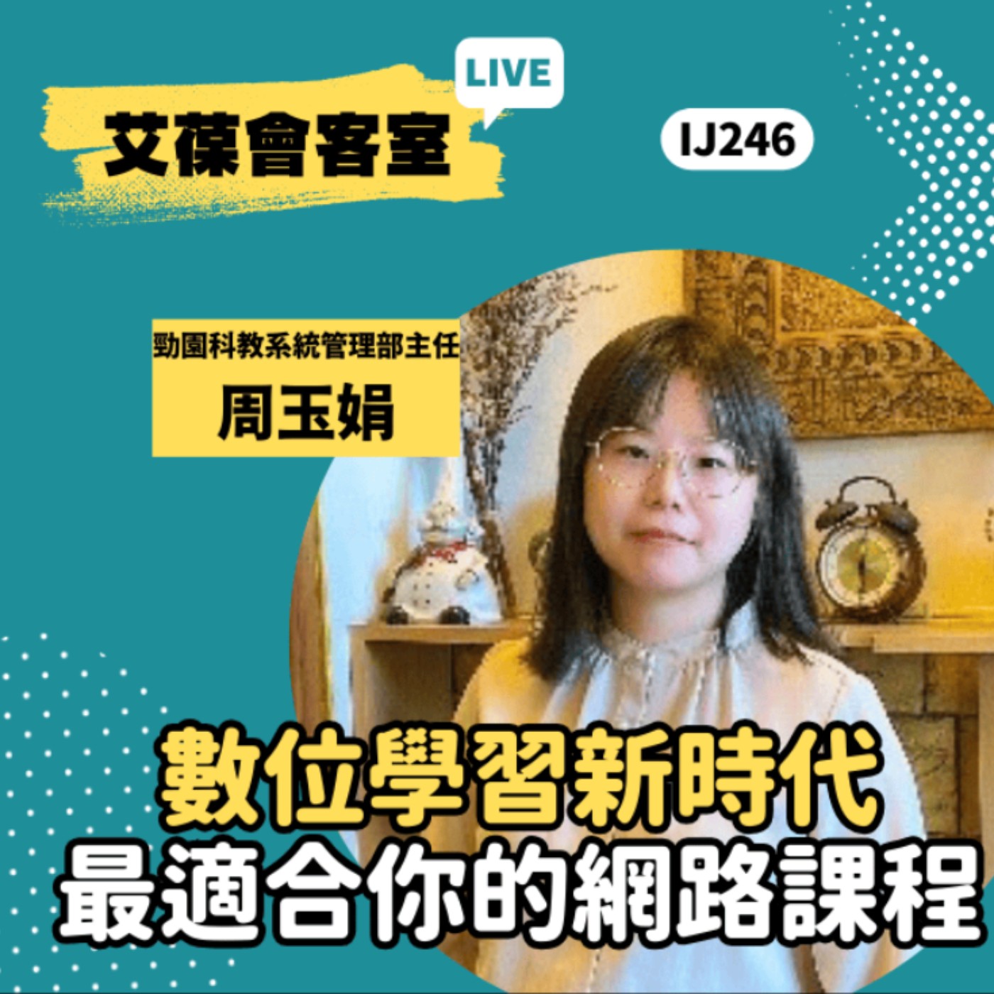 數位學習新時代：最適合你的網路課程《艾葆會客室》勁園科教系統管理部主任 周玉娟、艾葆國際學校教務長 吳侰汶 episode artwork