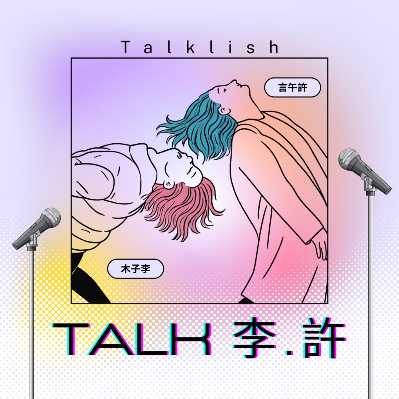 透客李許Talklish