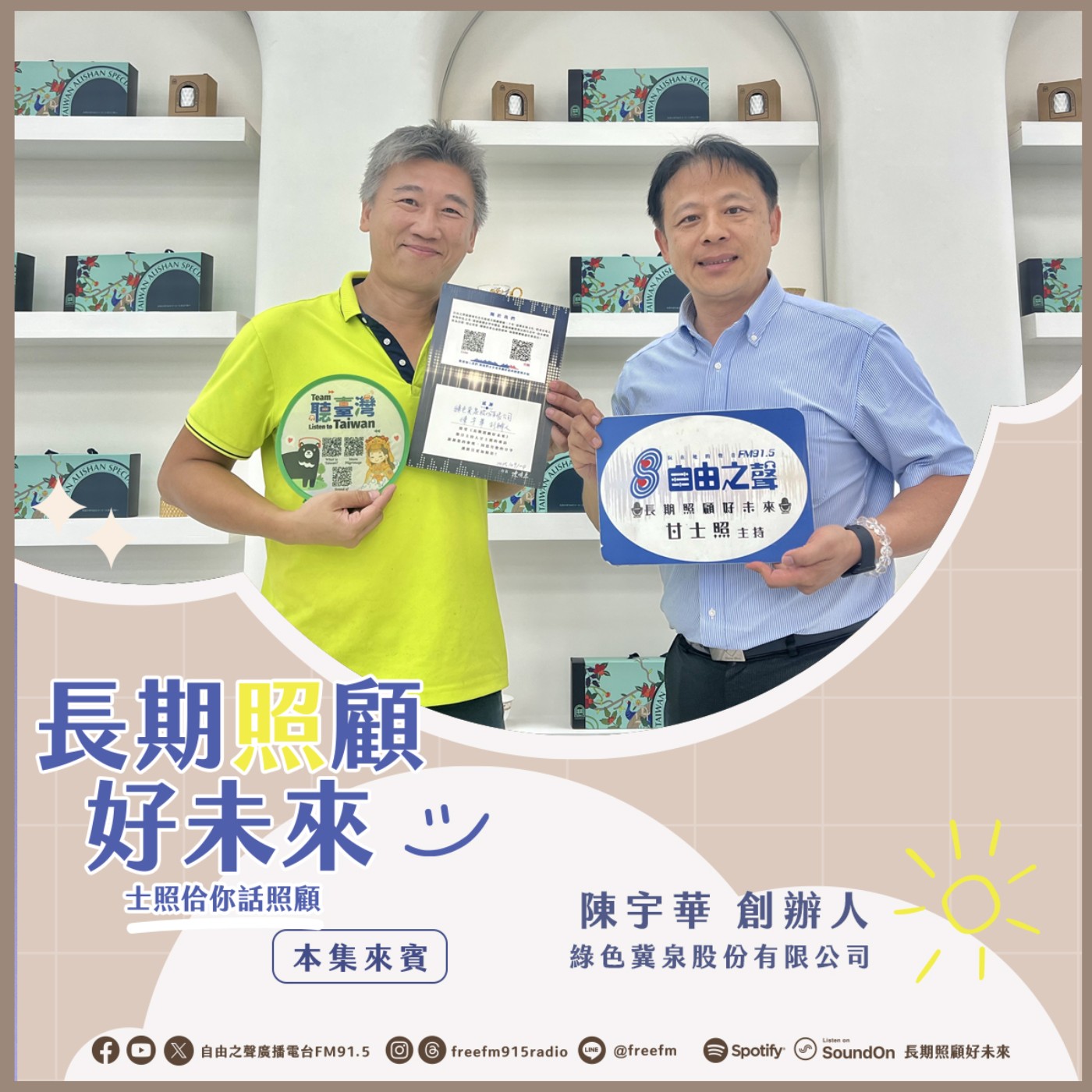 20250914長期照顧好未來｜綠色冀泉種樹來  ( 來賓：綠色冀泉股份有限公司 陳宇華創辦人 ) episode artwork