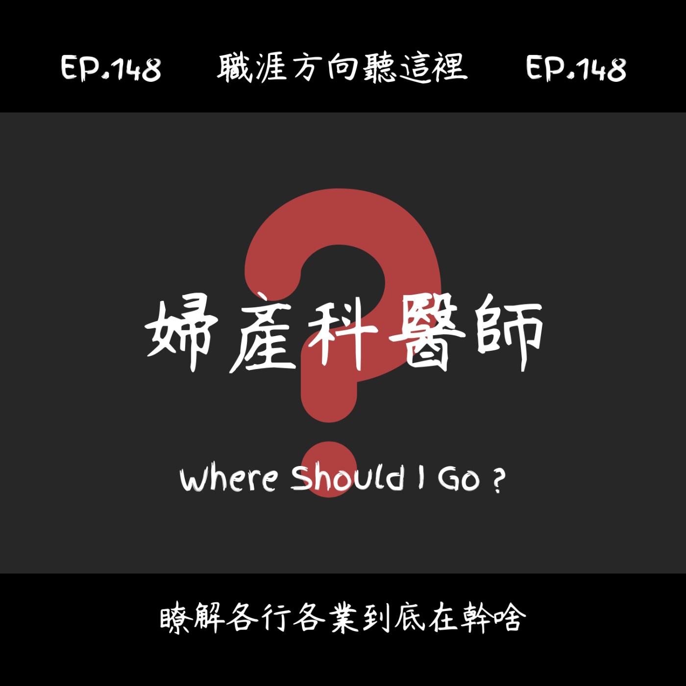 EP.148『婦產科醫師』適合我嗎？