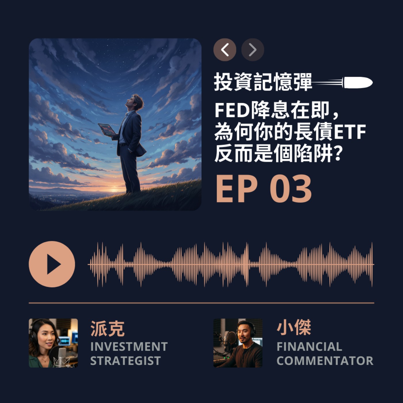 【投資記憶彈】EP03 殖利率曲線的告白：Fed降息在即，為何你的長債ETF反而是個陷阱？