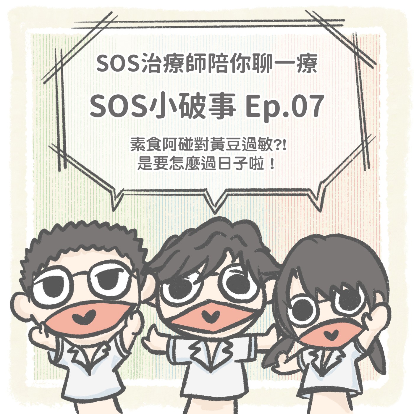 【小破事】Ep.07 吃素的阿碰對黃豆過敏，是要怎麼過日子啦！