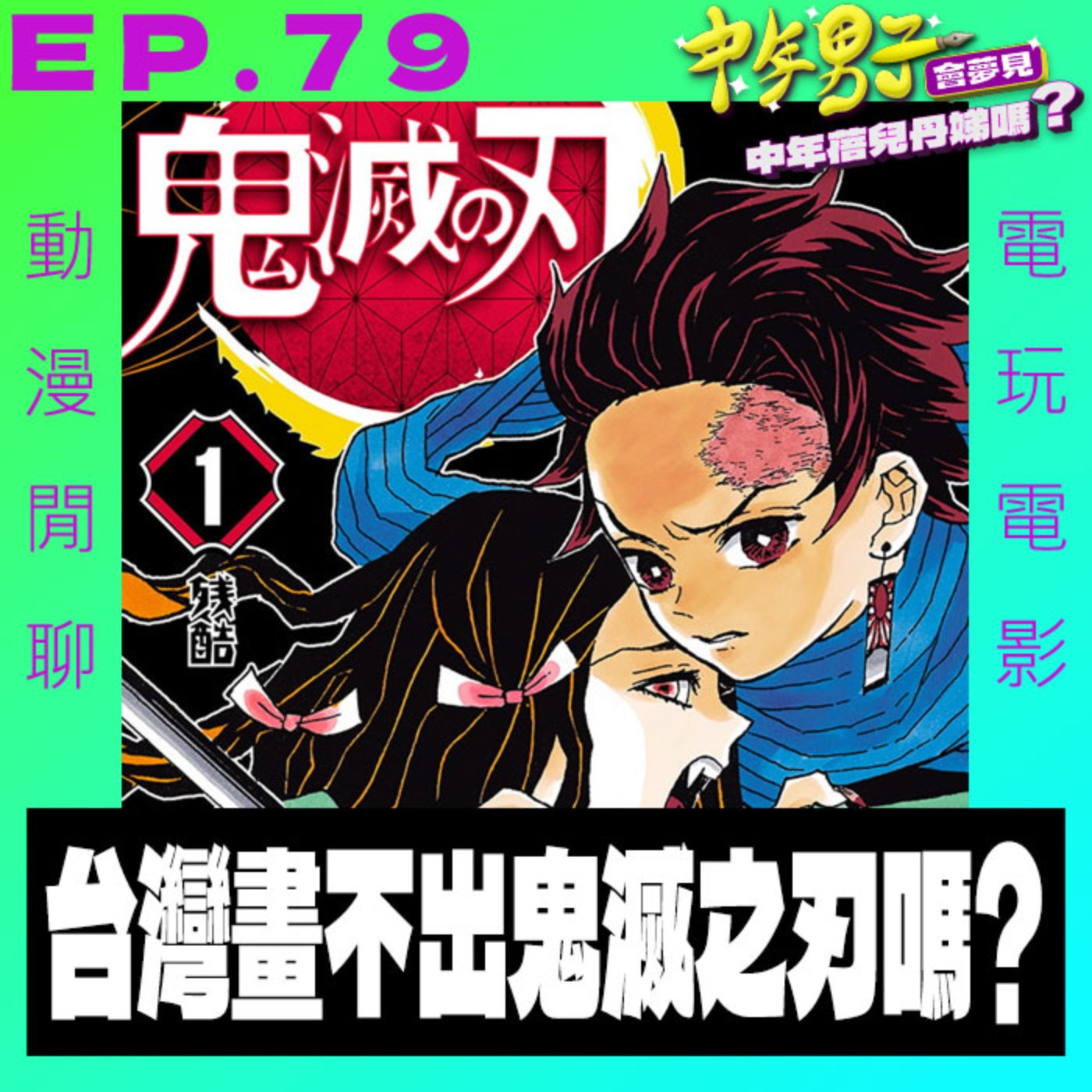 EP.79 台灣畫的出鬼滅之刃嗎? episode artwork