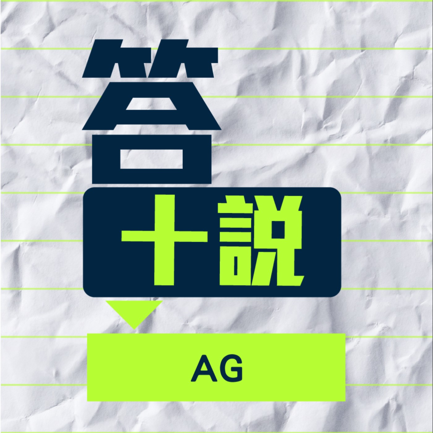 EP157|答十說|做喜劇並不是那麼開心的事情?從買最大號童裝找到人生小確幸/AG EP157|答十說|做喜劇並不是那麼開心的事情?從買最大號童裝找到人生小確幸/AG