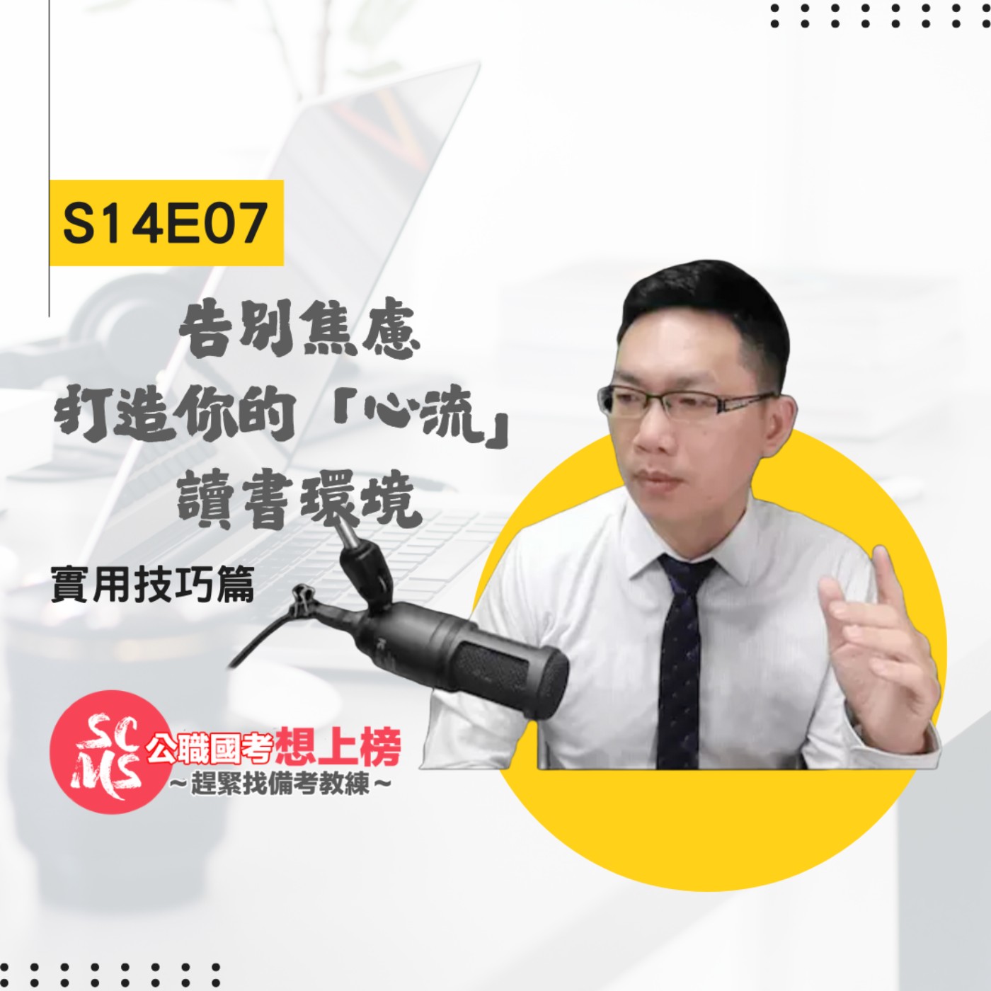 告別焦慮，打造你的「心流」讀書環境：國考專注力UP！