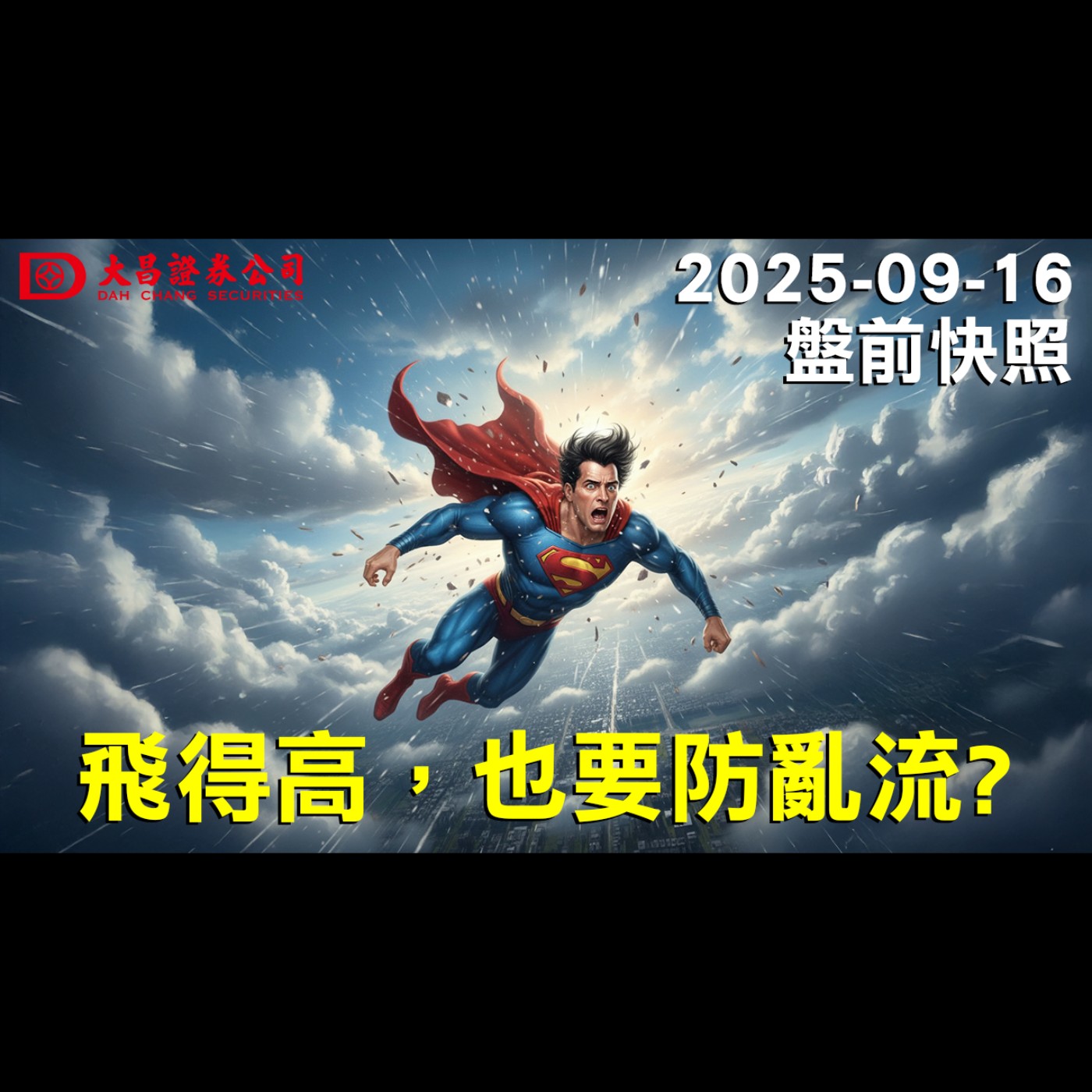 【大昌證券】2025年9月16日盤前快照: 飛得高，也要防亂流？ episode artwork