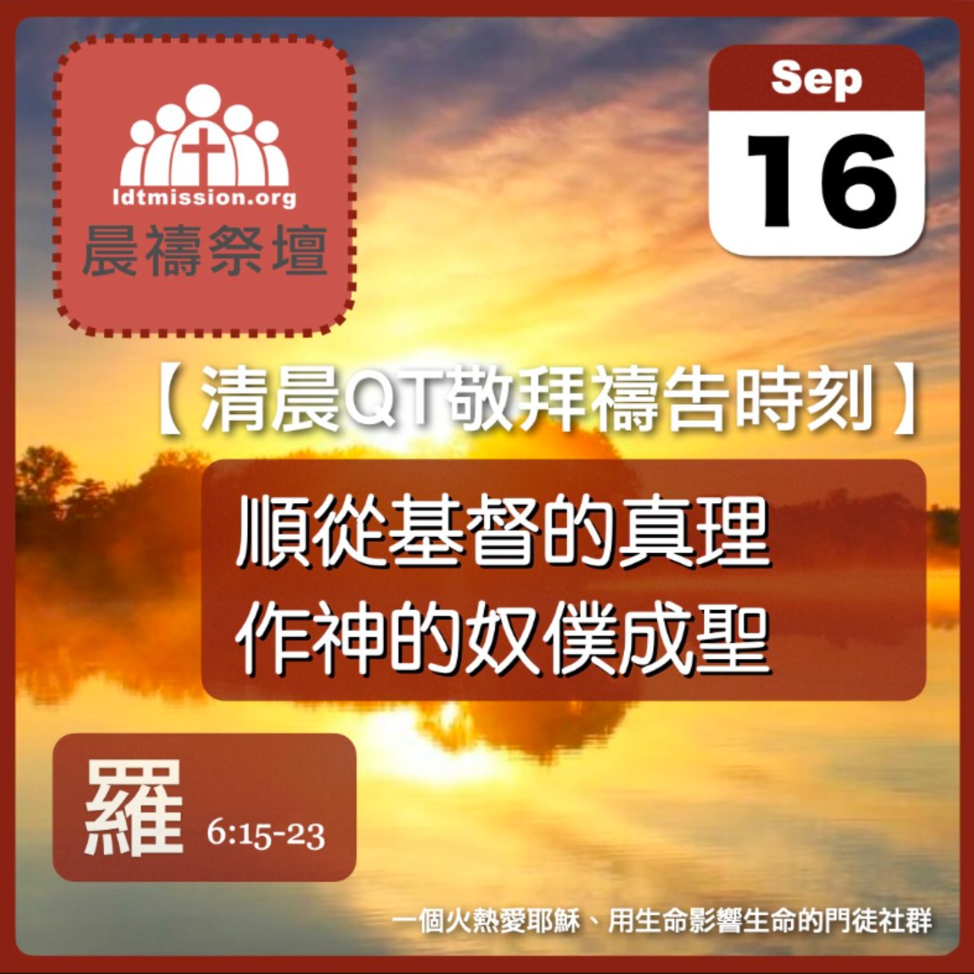 2025-09-16【清晨 QT 敬拜禱告時刻】順從基督的真理作神的奴僕成聖〔羅馬書EP16〕