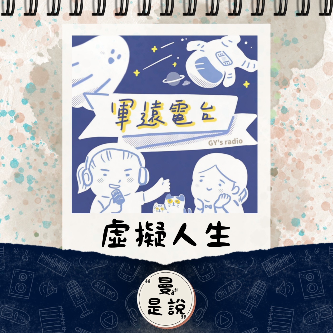 EP.101｜訪。漁樂｜人生RPG：《軍遠電台》｜在遊戲異世界轉生成自己的勇者。 episode artwork