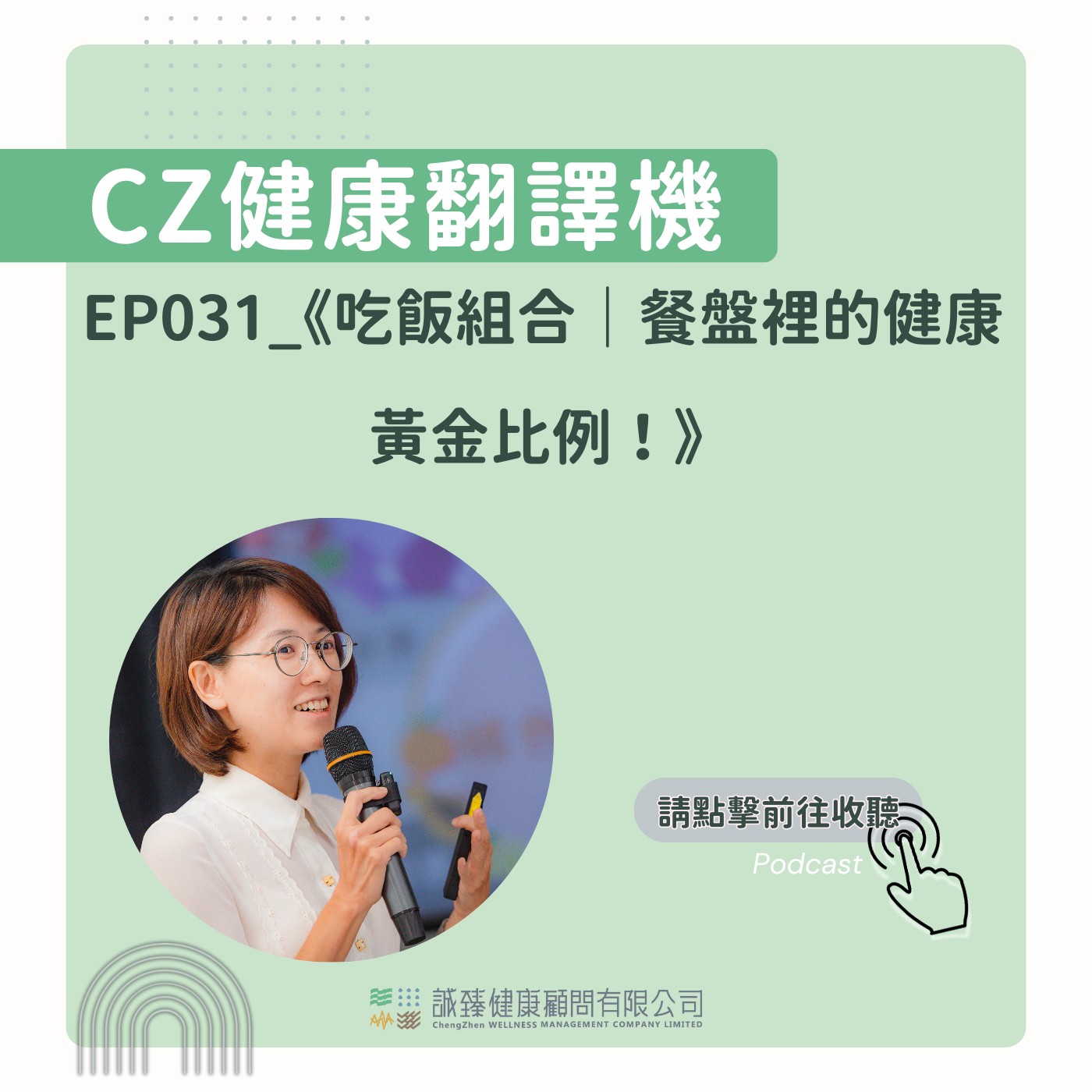 EP031_《吃飯組合｜餐盤裡的健康黃金比例！》