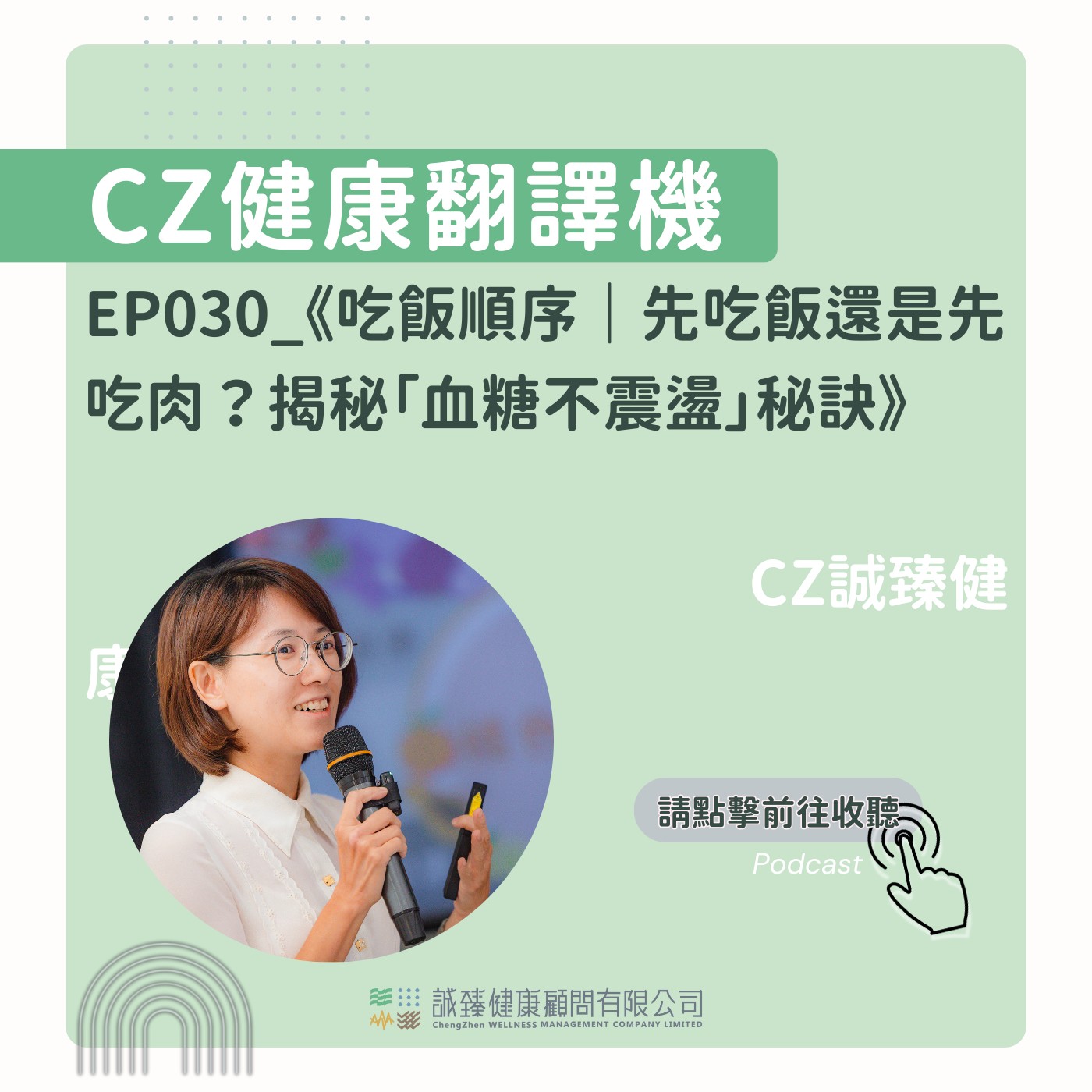 EP030_ 《吃飯順序｜先吃飯還是先吃肉？揭秘「血糖不震盪」 秘訣》