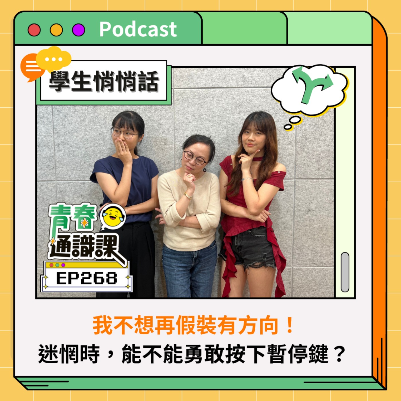 EP268 【學生悄悄話】「我不想再假裝有方向！」迷惘時，能不能勇敢按下暫停鍵？ 