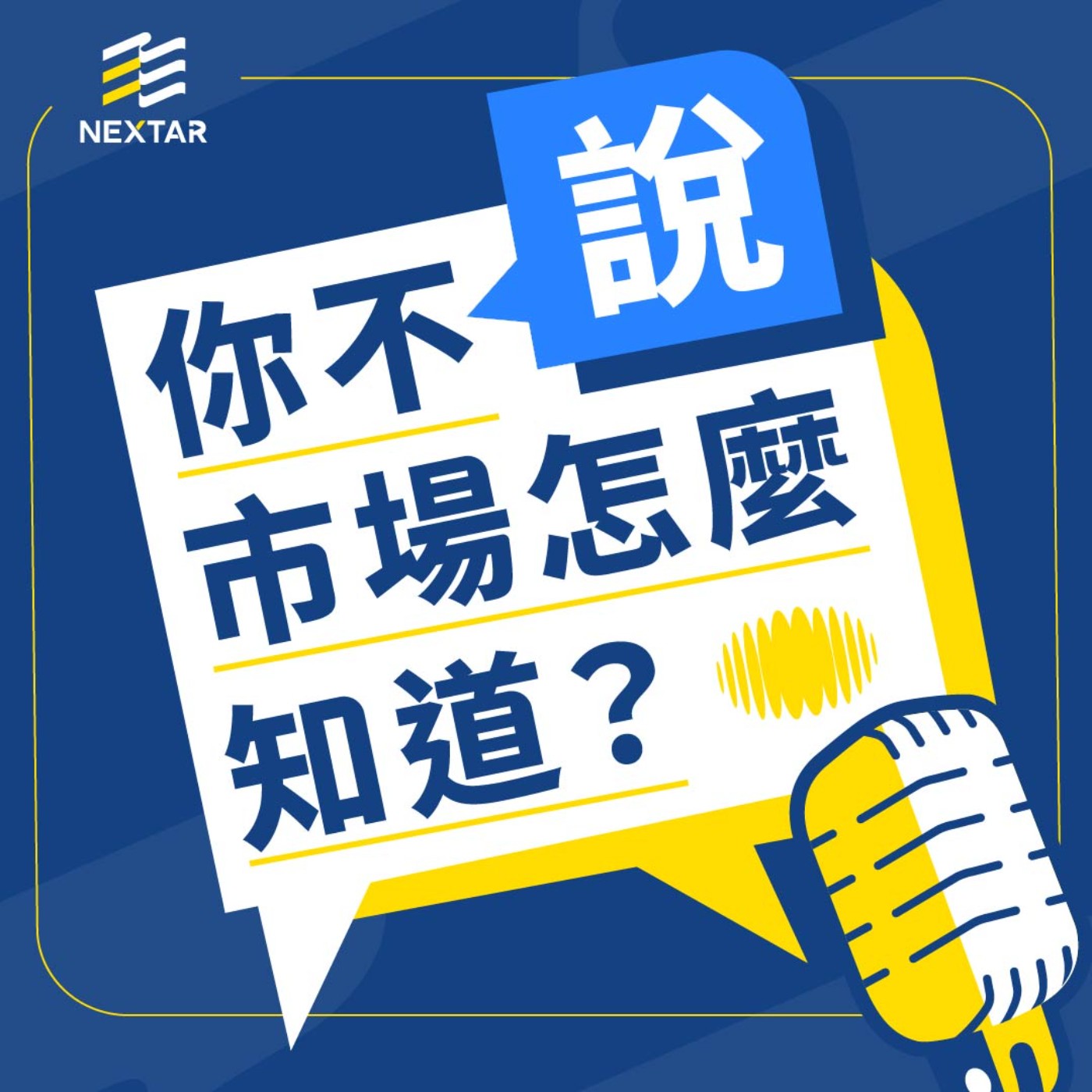 你不說，市場怎麼知道？
