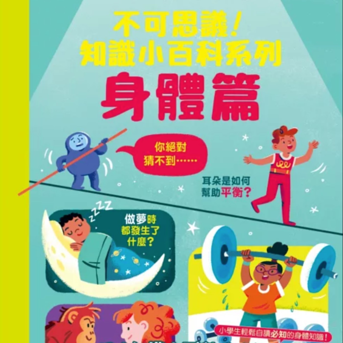 知識小百科系列身體篇