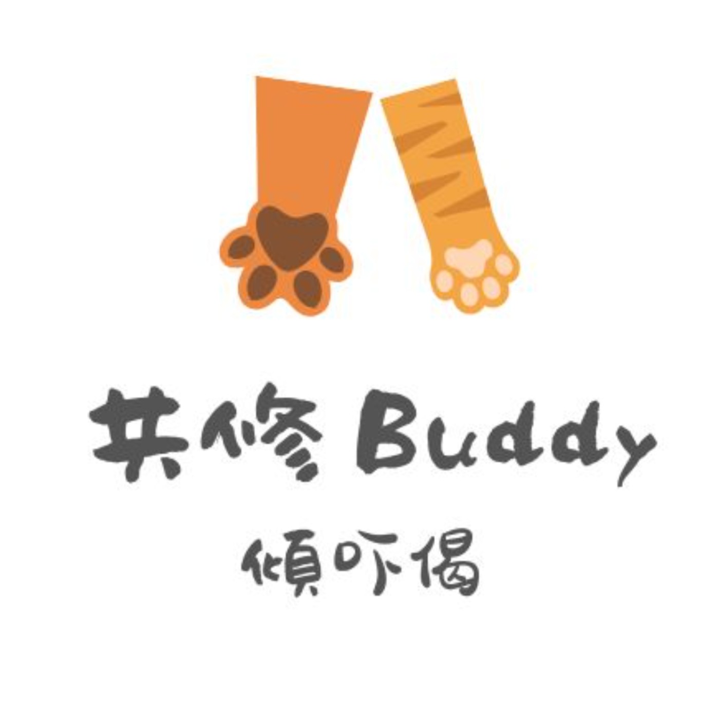 共修 Buddy 傾吓偈