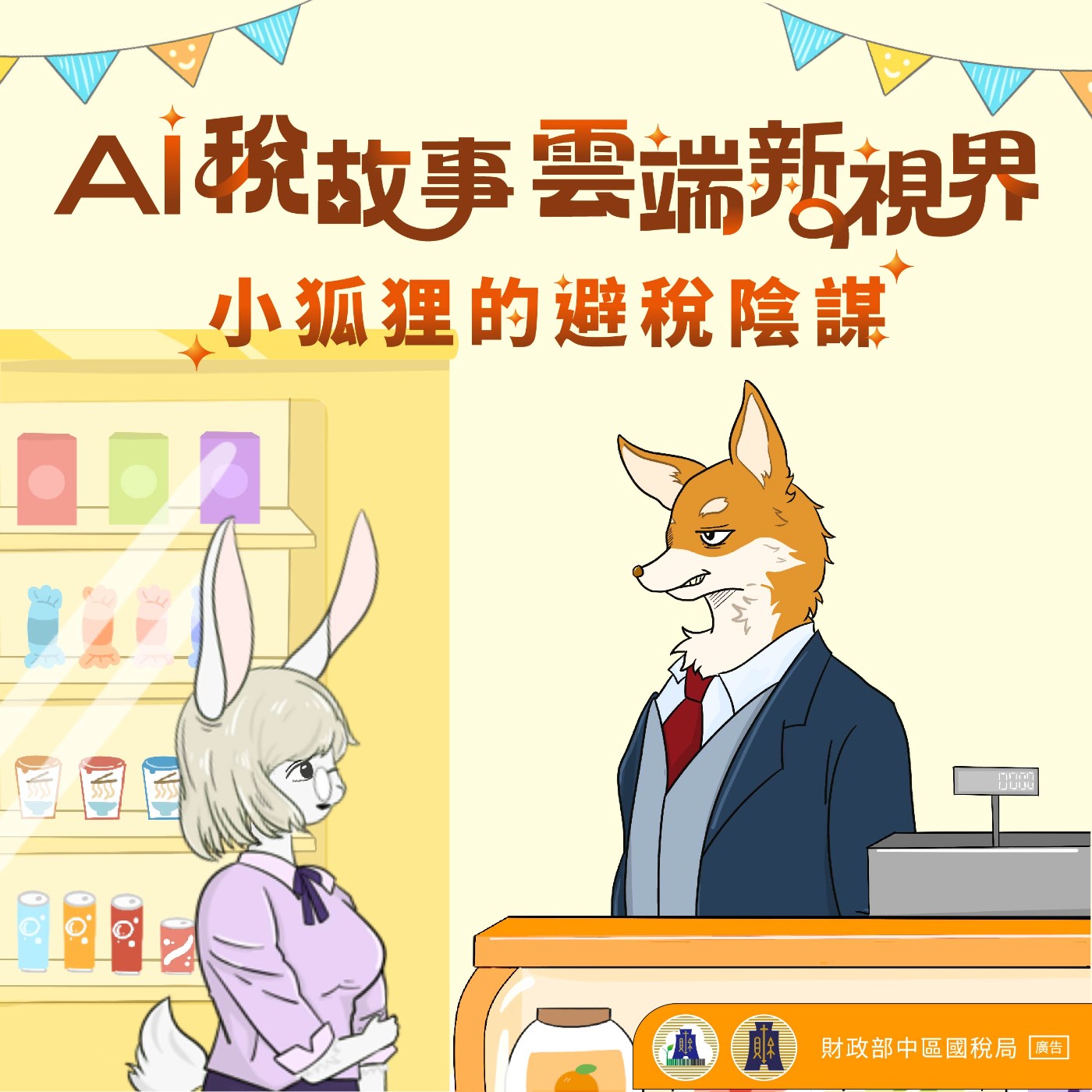 EP51▶AI稅故事 雲端新視界|小狐狸的避稅陰謀