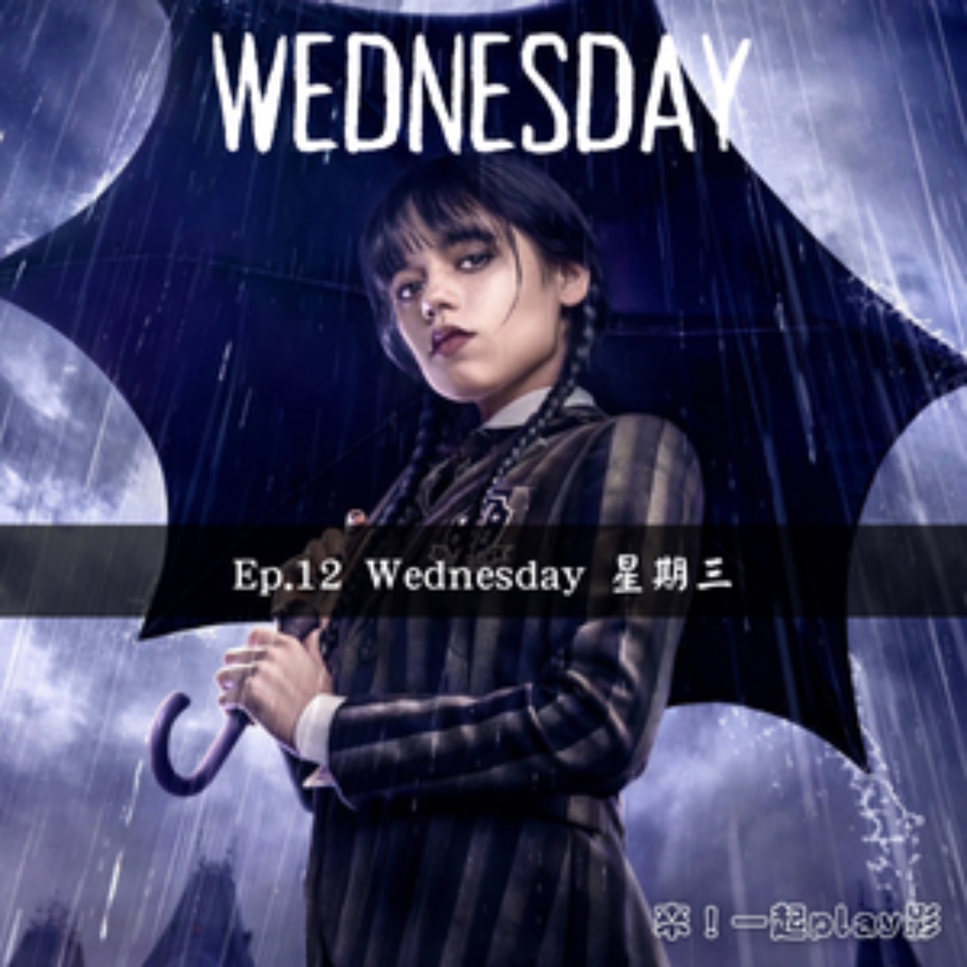Ep.12 Wednesday 星期三 episode artwork