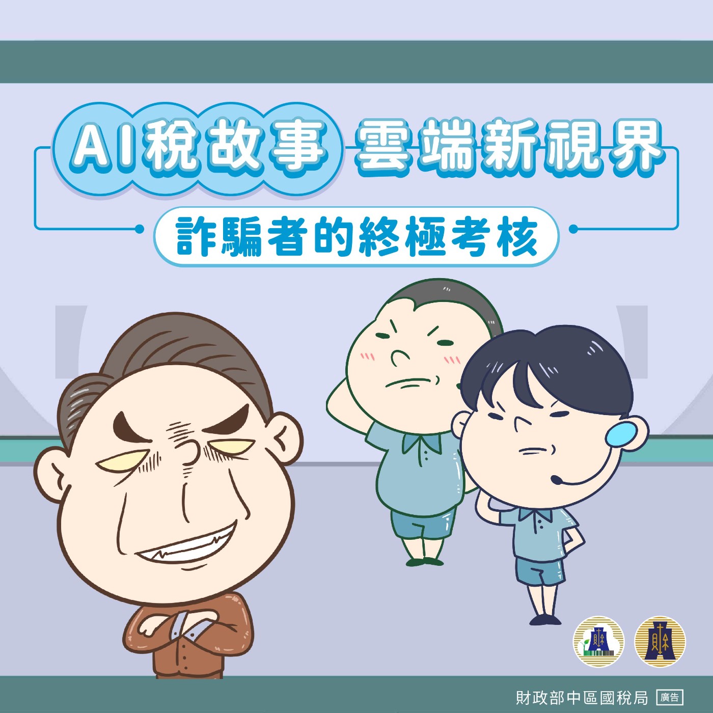 EP52▶AI稅故事 雲端新視界｜詐騙者的終極考核