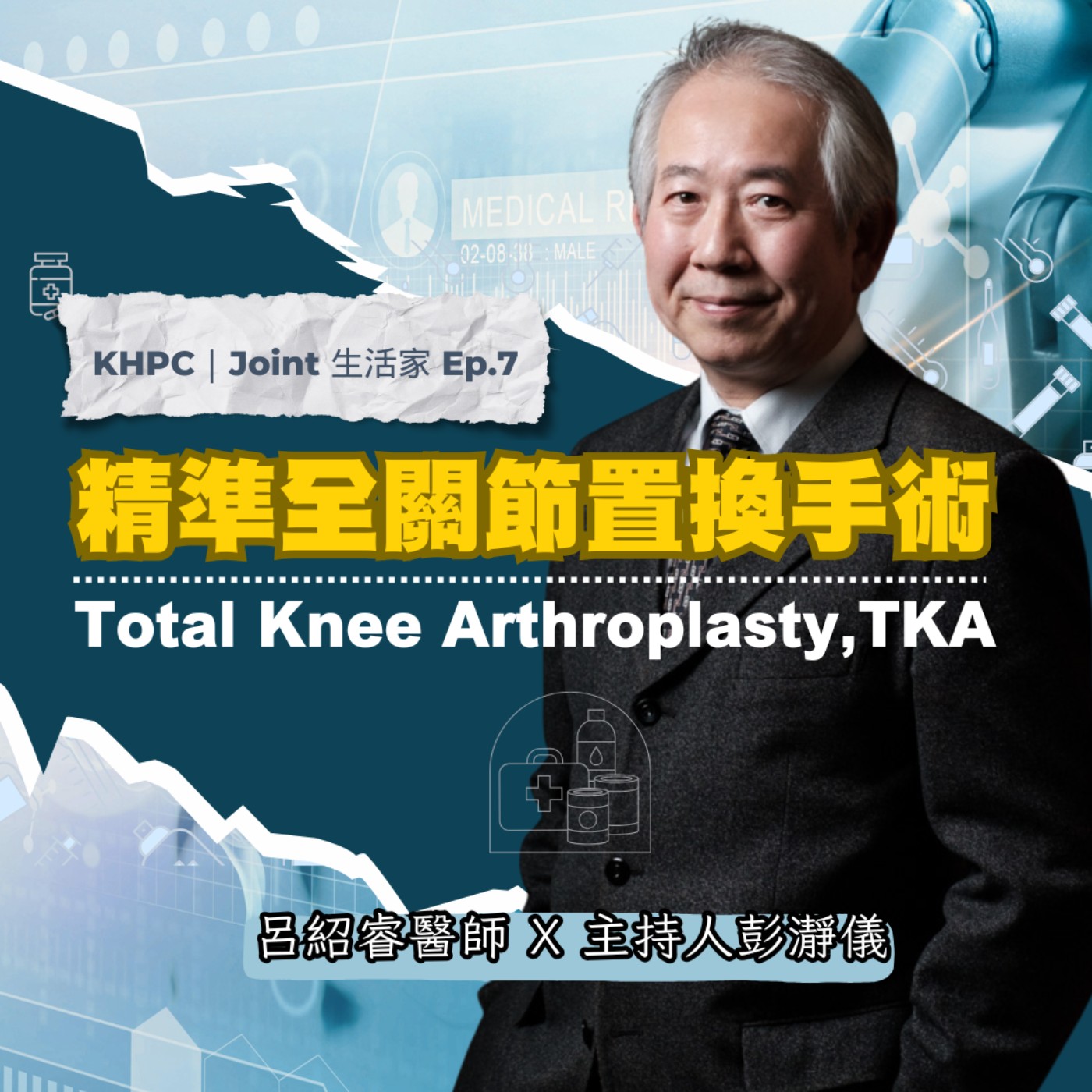 精準全關節置換手術 TKA　臺中、大林慈濟呂紹睿醫師ｘ主持人彭瀞儀｜KHPC Joint 生活家 EP07